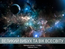 Презентація на тему «Великий вибух та вік всесвіту»