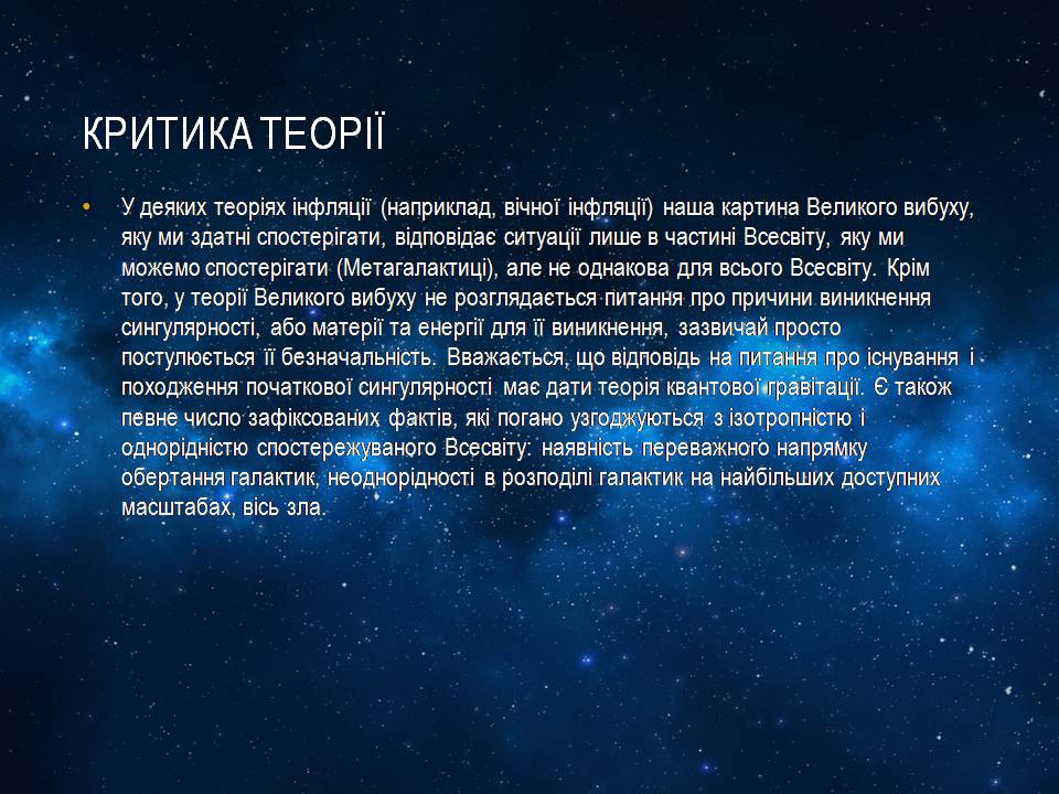 Презентація на тему «Великий вибух та вік всесвіту» - Слайд #13 Презентація на тему «Великий вибух та вік всесвіту» - Слайд #13