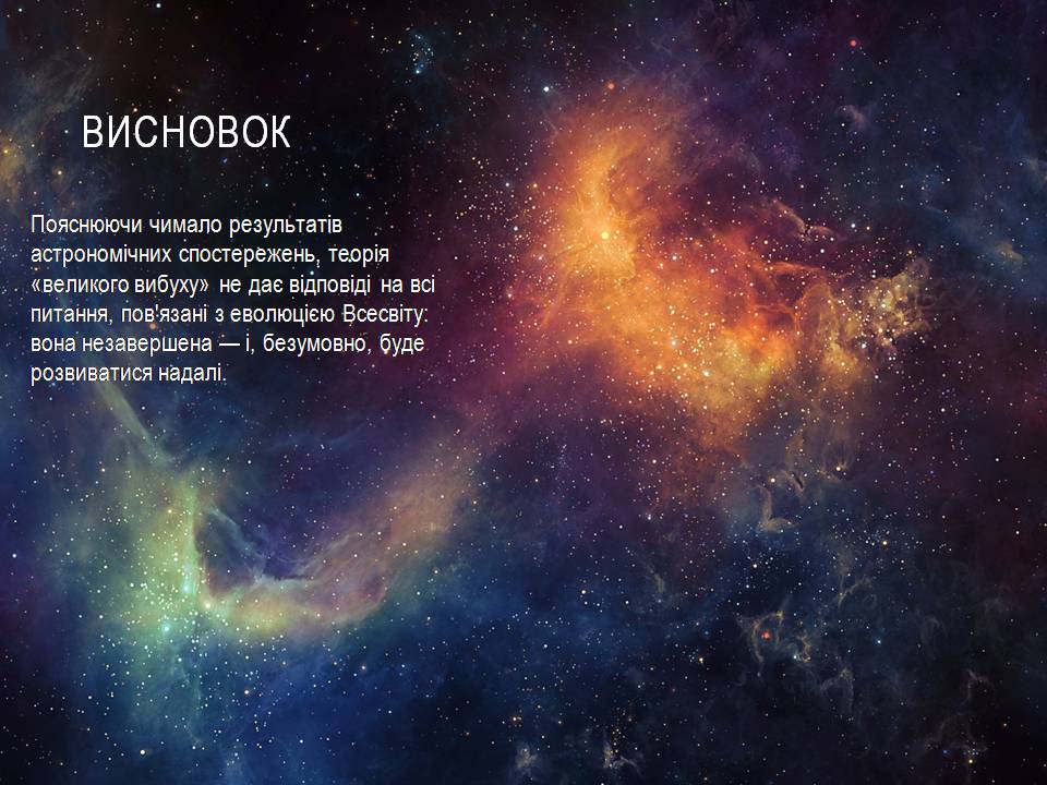 Презентація на тему «Великий вибух та вік всесвіту» - Слайд #15 Презентація на тему «Великий вибух та вік всесвіту» - Слайд #15