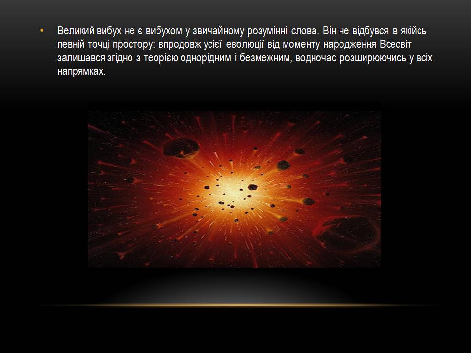 Презентація на тему «Великий вибух та вік всесвіту» - Слайд #8 Презентація на тему «Великий вибух та вік всесвіту» - Слайд #8