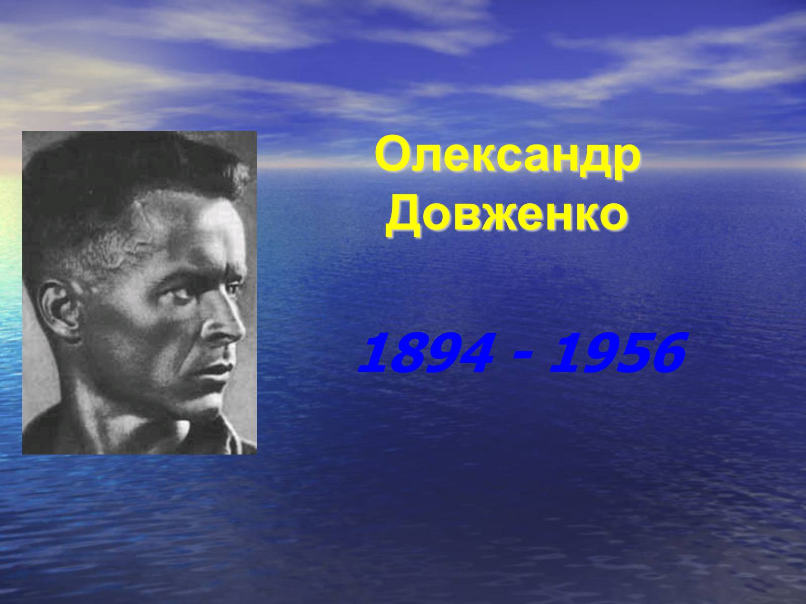 Презентація на тему «Олександр Довженко» (варіант 6) - Слайд #1 Презентація на тему «Олександр Довженко» (варіант 6) - Слайд #1