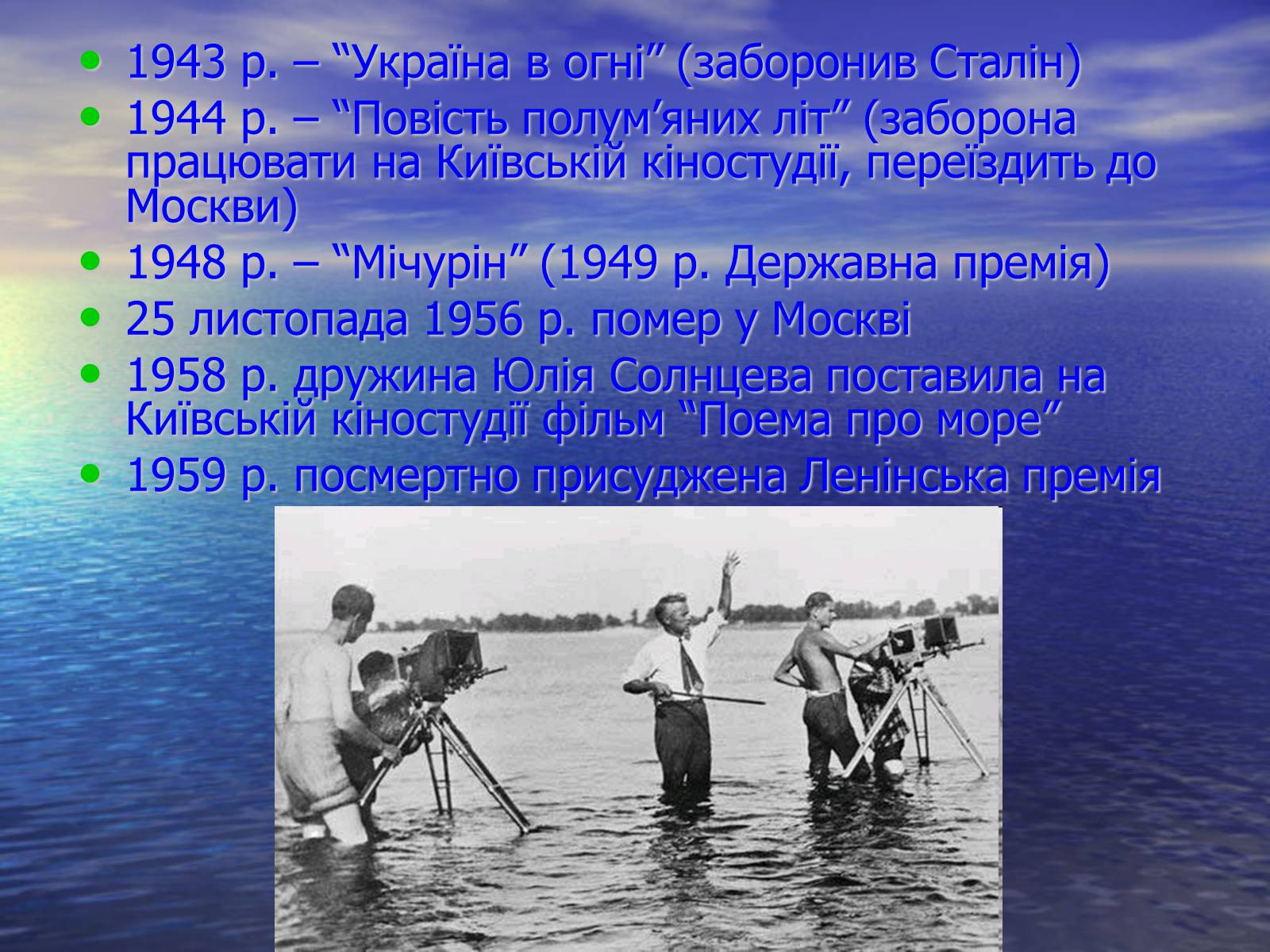 Презентація на тему «Олександр Довженко» (варіант 6) - Слайд #10 Презентація на тему «Олександр Довженко» (варіант 6) - Слайд #10