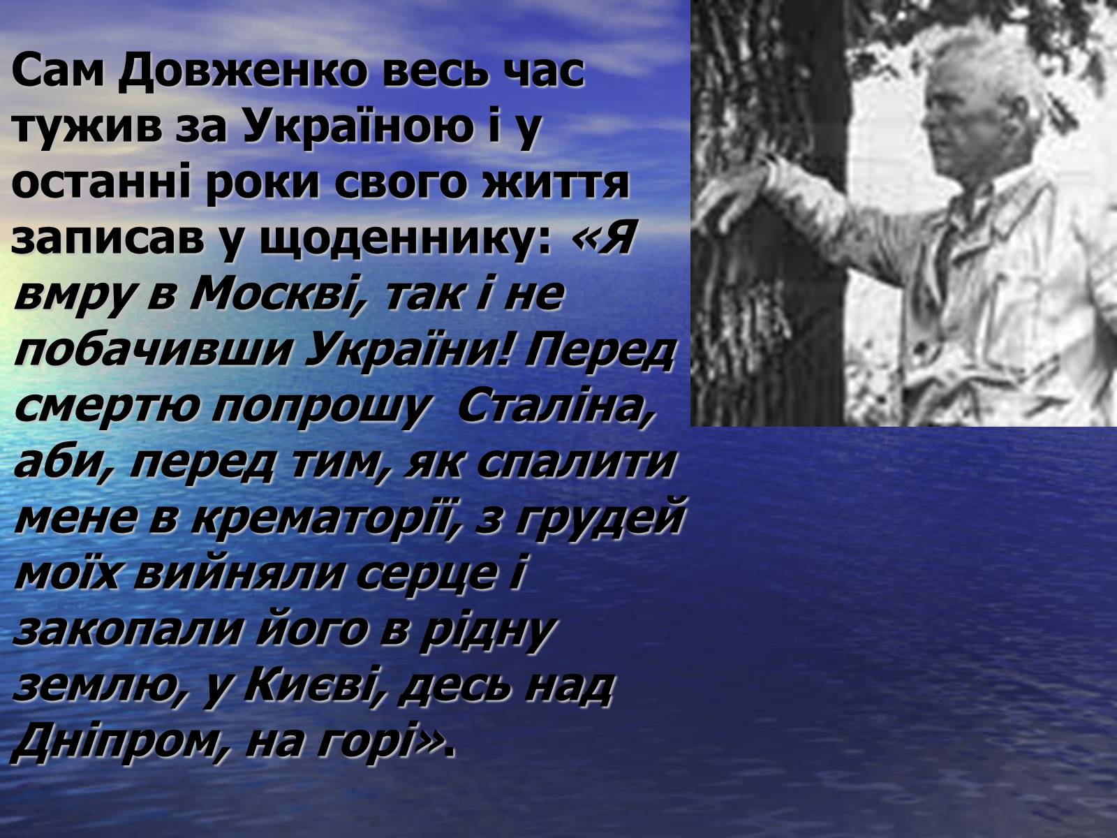 Презентація на тему «Олександр Довженко» (варіант 6) - Слайд #12 Презентація на тему «Олександр Довженко» (варіант 6) - Слайд #12