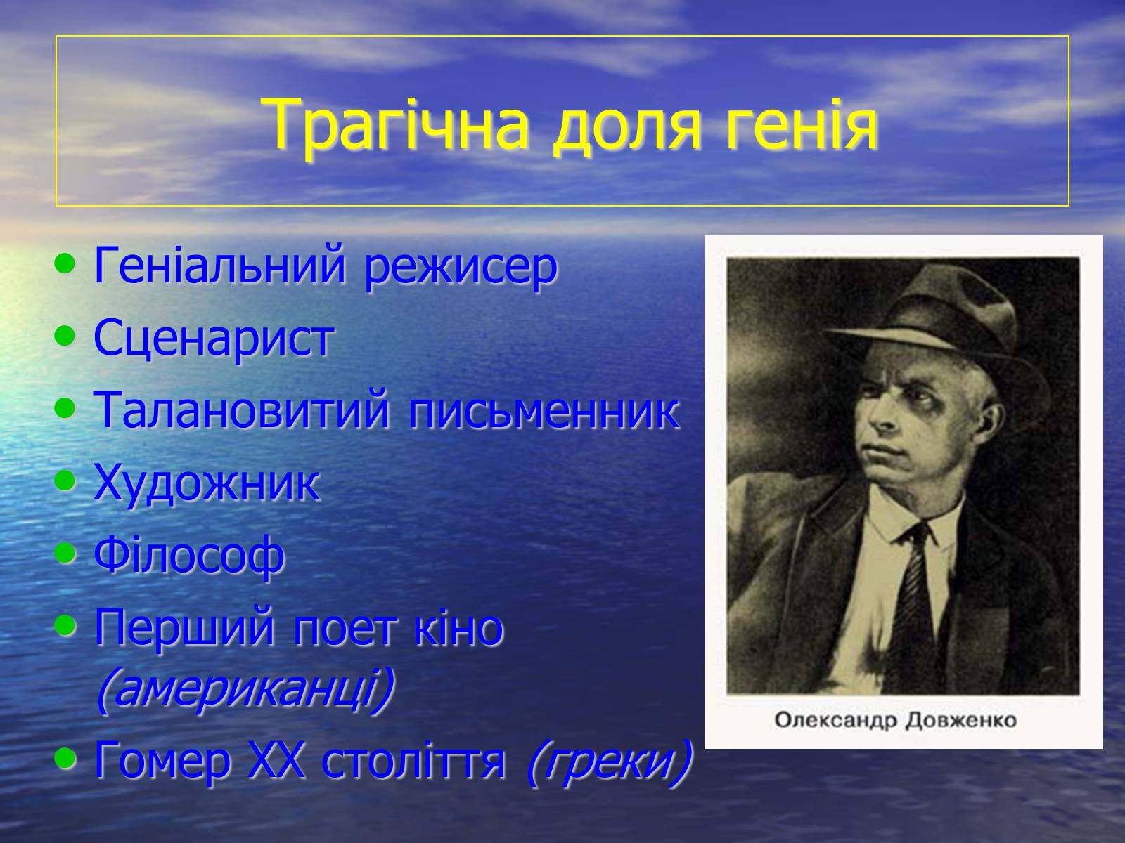 Презентація на тему «Олександр Довженко» (варіант 6) - Слайд #2 Презентація на тему «Олександр Довженко» (варіант 6) - Слайд #2