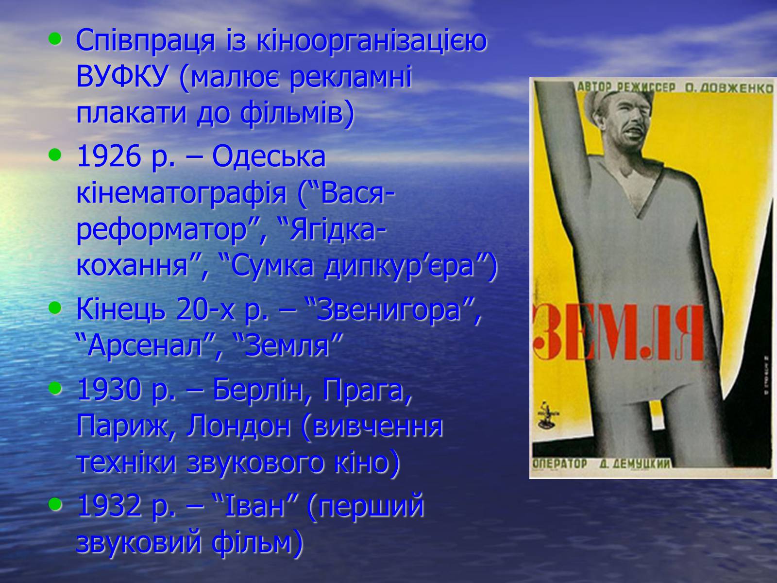 Презентація на тему «Олександр Довженко» (варіант 6) - Слайд #8 Презентація на тему «Олександр Довженко» (варіант 6) - Слайд #8