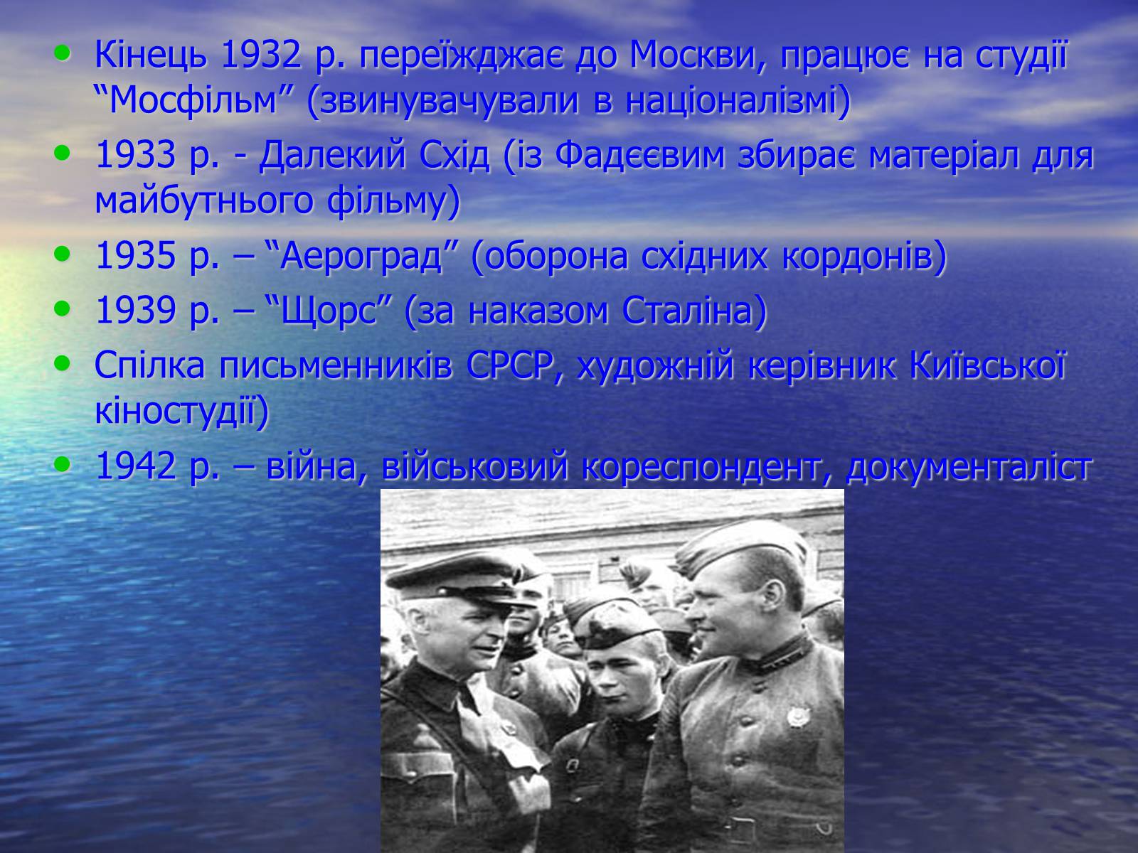 Презентація на тему «Олександр Довженко» (варіант 6) - Слайд #9 Презентація на тему «Олександр Довженко» (варіант 6) - Слайд #9