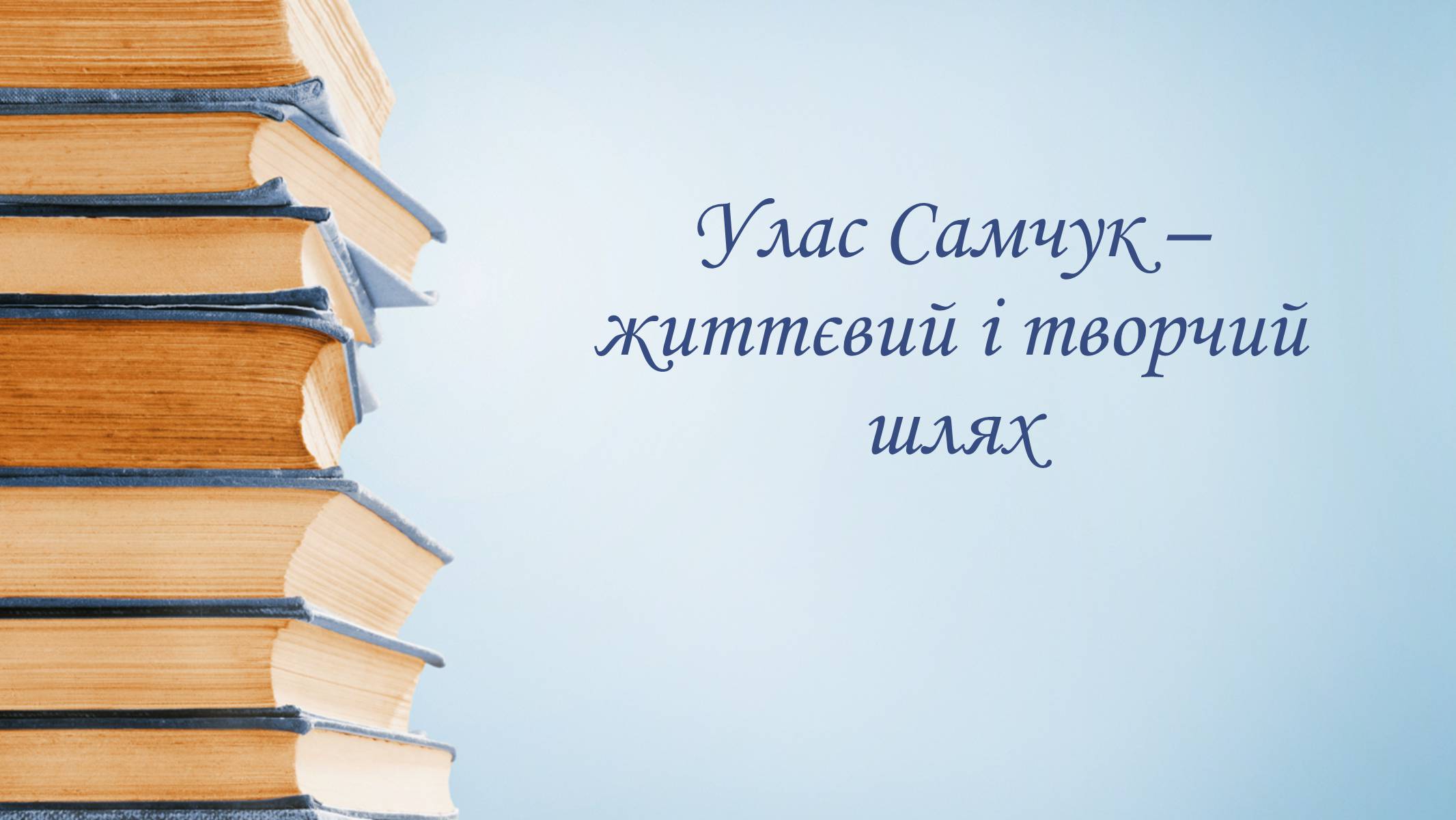 Презентація на тему «Улас Самчук – життєвий і творчий шлях» (варіант 5) - Слайд #1 Презентація на тему «Улас Самчук – життєвий і творчий шлях» (варіант 5) - Слайд #1