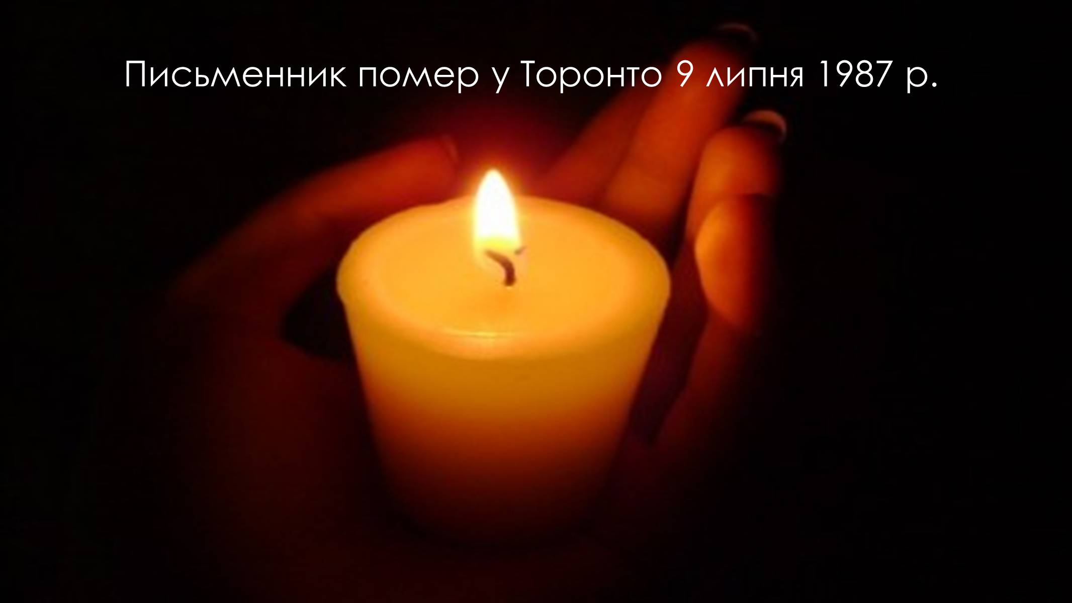 Презентація на тему «Улас Самчук – життєвий і творчий шлях» (варіант 5) - Слайд #11 Презентація на тему «Улас Самчук – життєвий і творчий шлях» (варіант 5) - Слайд #11
