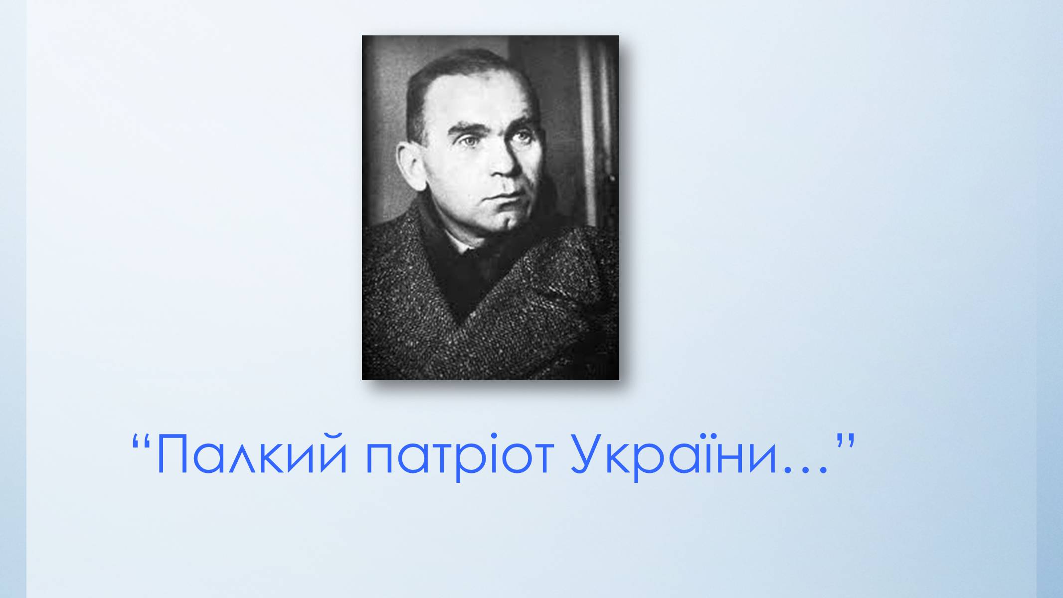 Презентація на тему «Улас Самчук – життєвий і творчий шлях» (варіант 5) - Слайд #2 Презентація на тему «Улас Самчук – життєвий і творчий шлях» (варіант 5) - Слайд #2