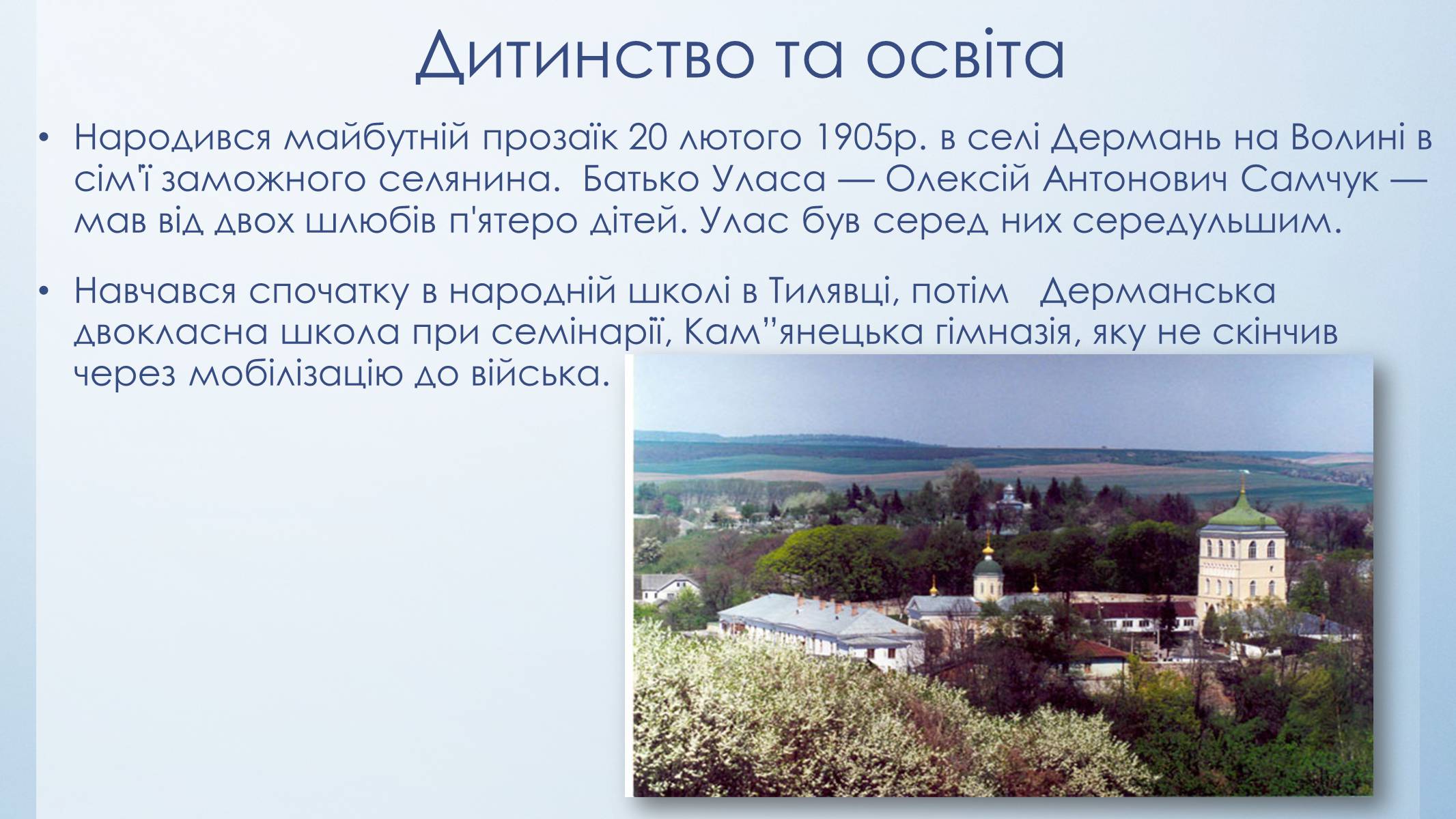 Презентація на тему «Улас Самчук – життєвий і творчий шлях» (варіант 5) - Слайд #3 Презентація на тему «Улас Самчук – життєвий і творчий шлях» (варіант 5) - Слайд #3