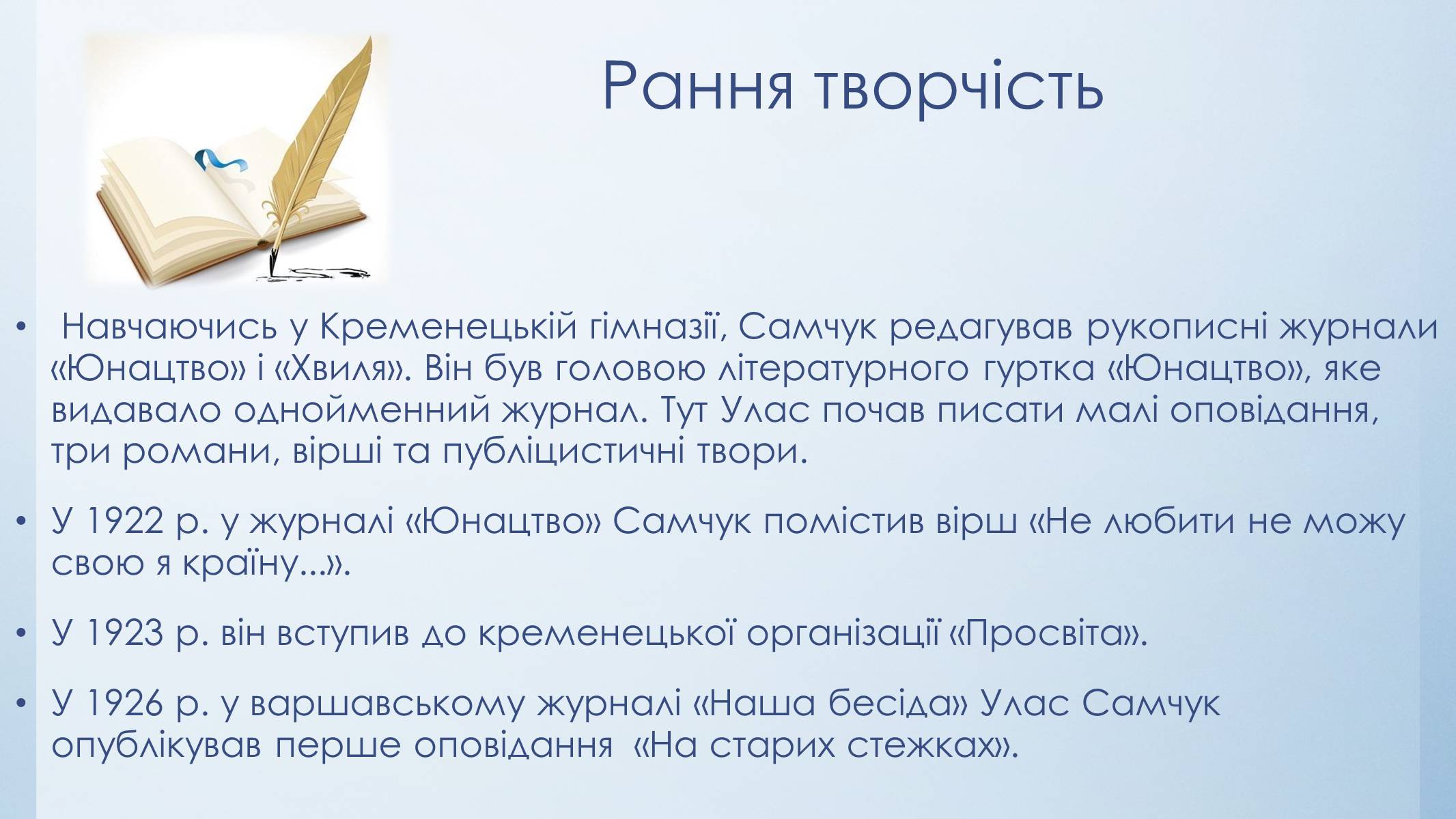 Презентація на тему «Улас Самчук – життєвий і творчий шлях» (варіант 5) - Слайд #4 Презентація на тему «Улас Самчук – життєвий і творчий шлях» (варіант 5) - Слайд #4