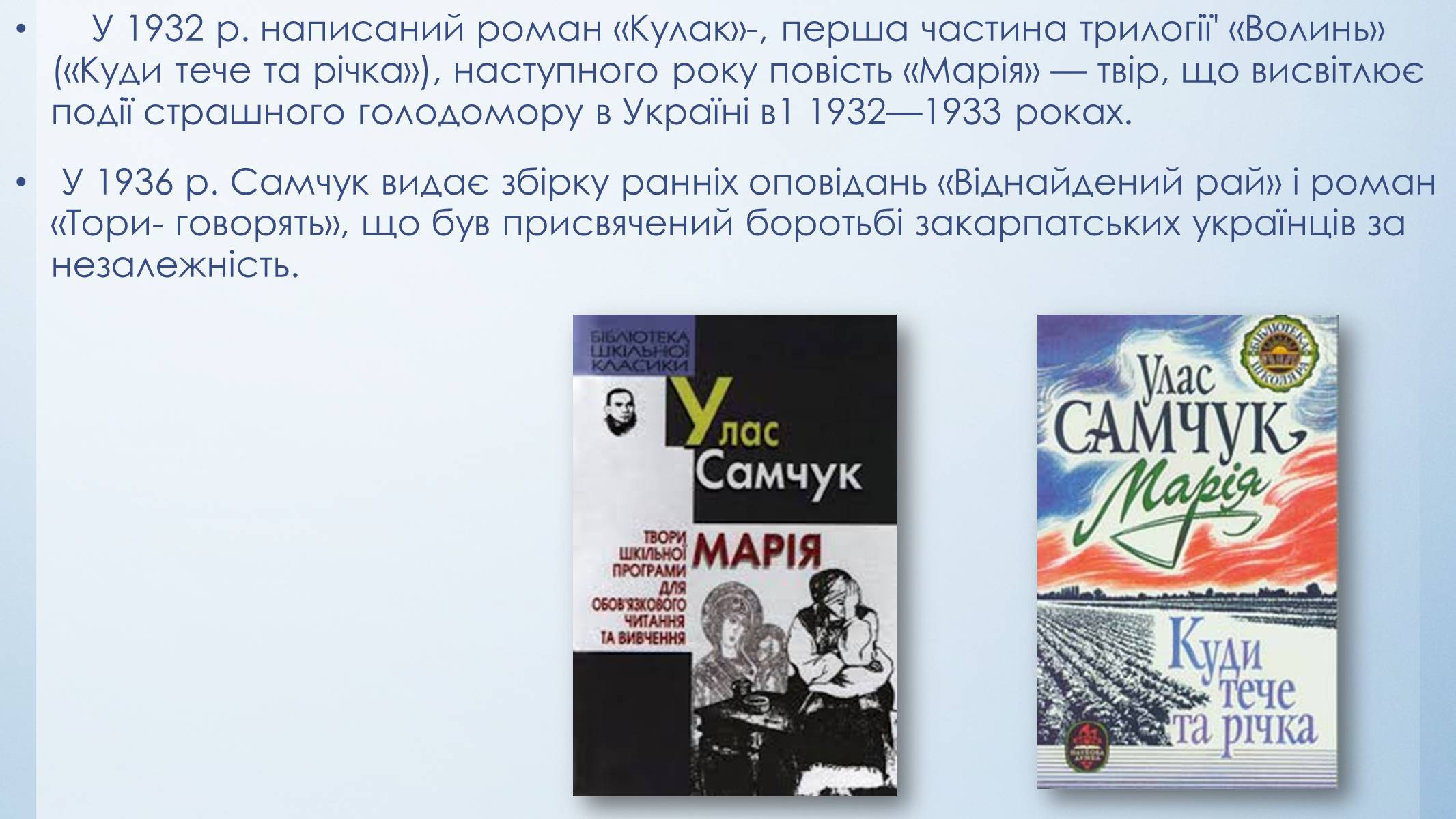 Презентація на тему «Улас Самчук – життєвий і творчий шлях» (варіант 5) - Слайд #7 Презентація на тему «Улас Самчук – життєвий і творчий шлях» (варіант 5) - Слайд #7