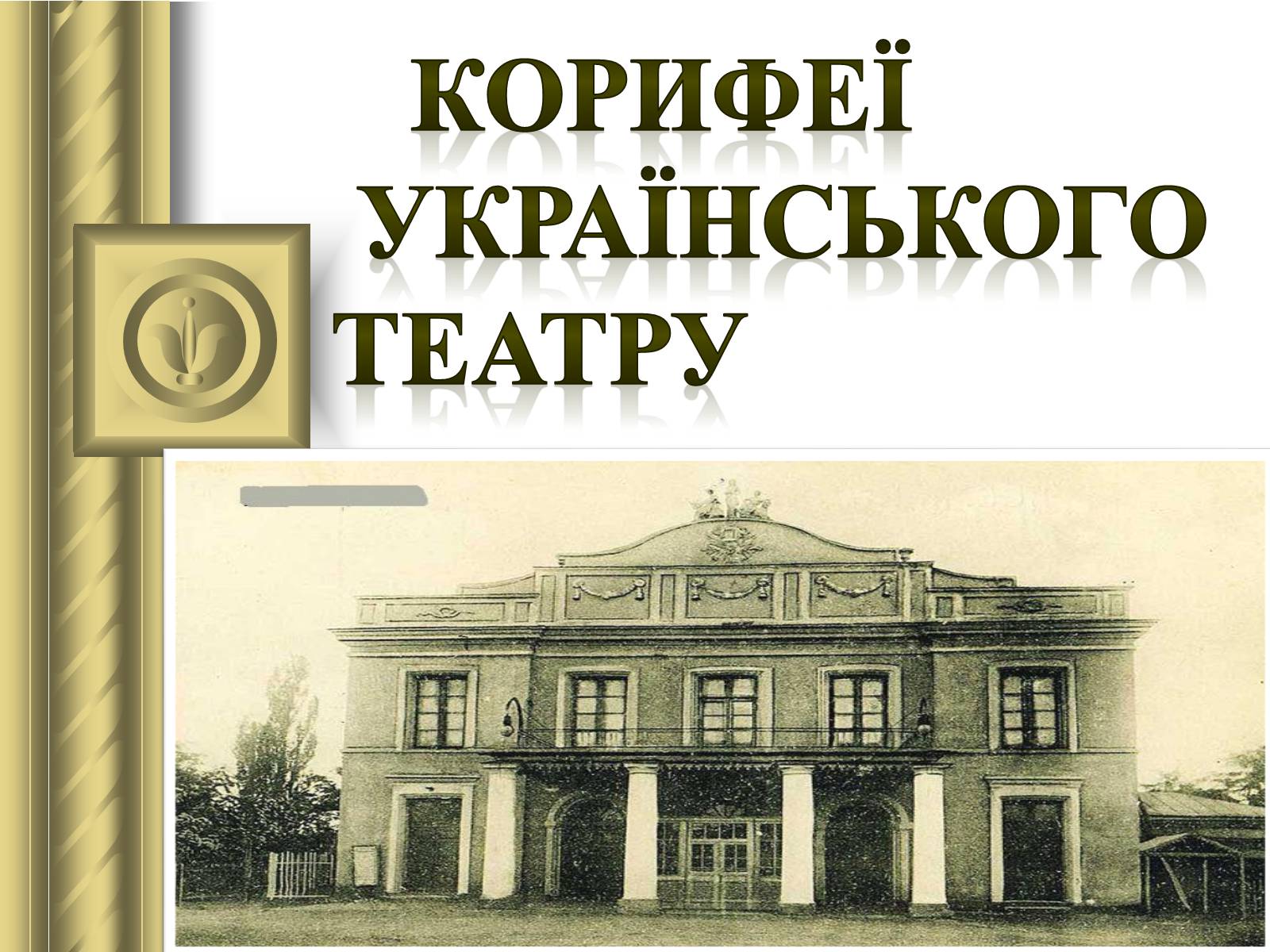 Презентація на тему «Корифеї українського театру» (варіант 2) - Слайд #1 Презентація на тему «Корифеї українського театру» (варіант 2) - Слайд #1