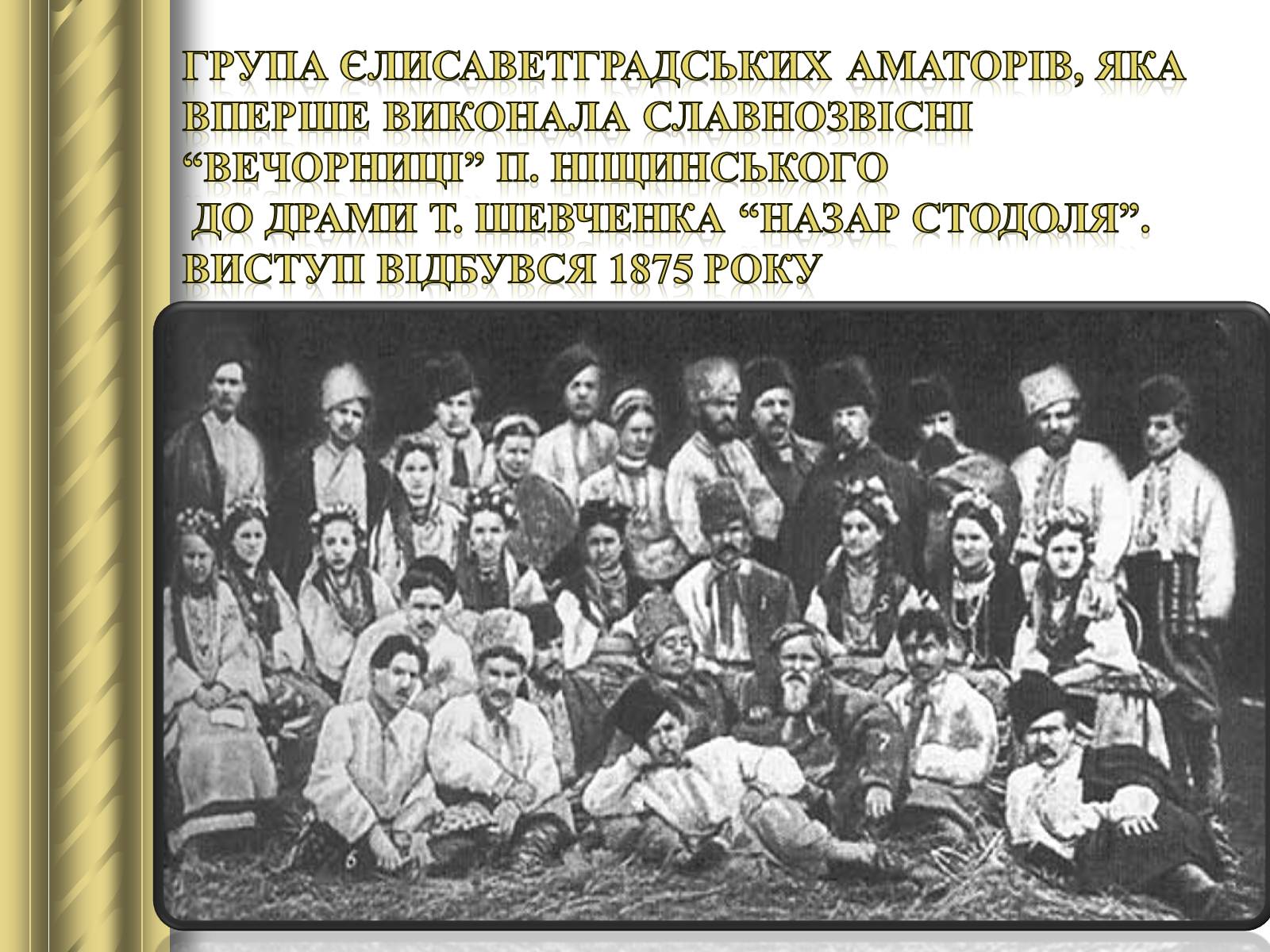 Презентація на тему «Корифеї українського театру» (варіант 2) - Слайд #10 Презентація на тему «Корифеї українського театру» (варіант 2) - Слайд #10