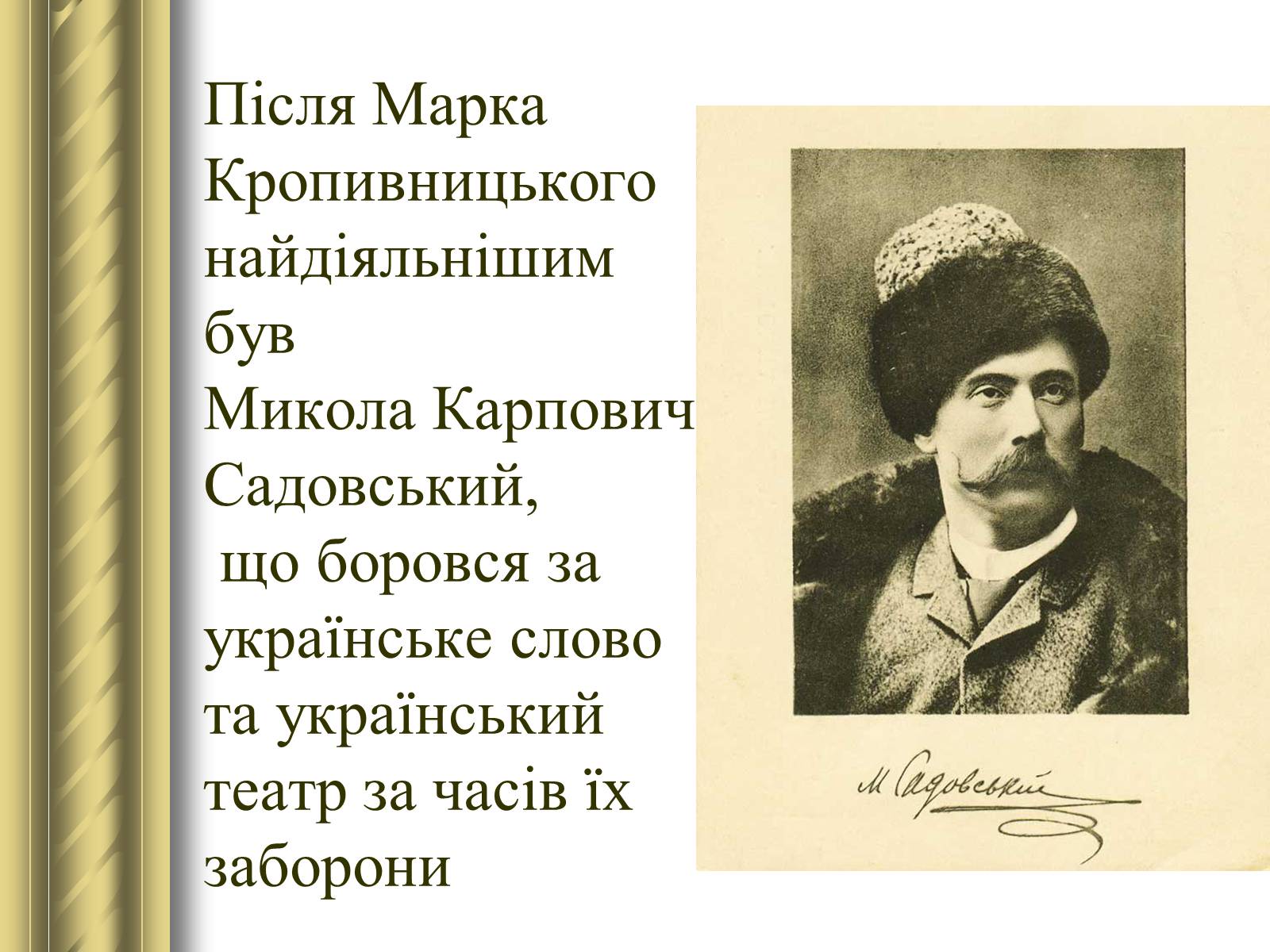 Презентація на тему «Корифеї українського театру» (варіант 2) - Слайд #12 Презентація на тему «Корифеї українського театру» (варіант 2) - Слайд #12