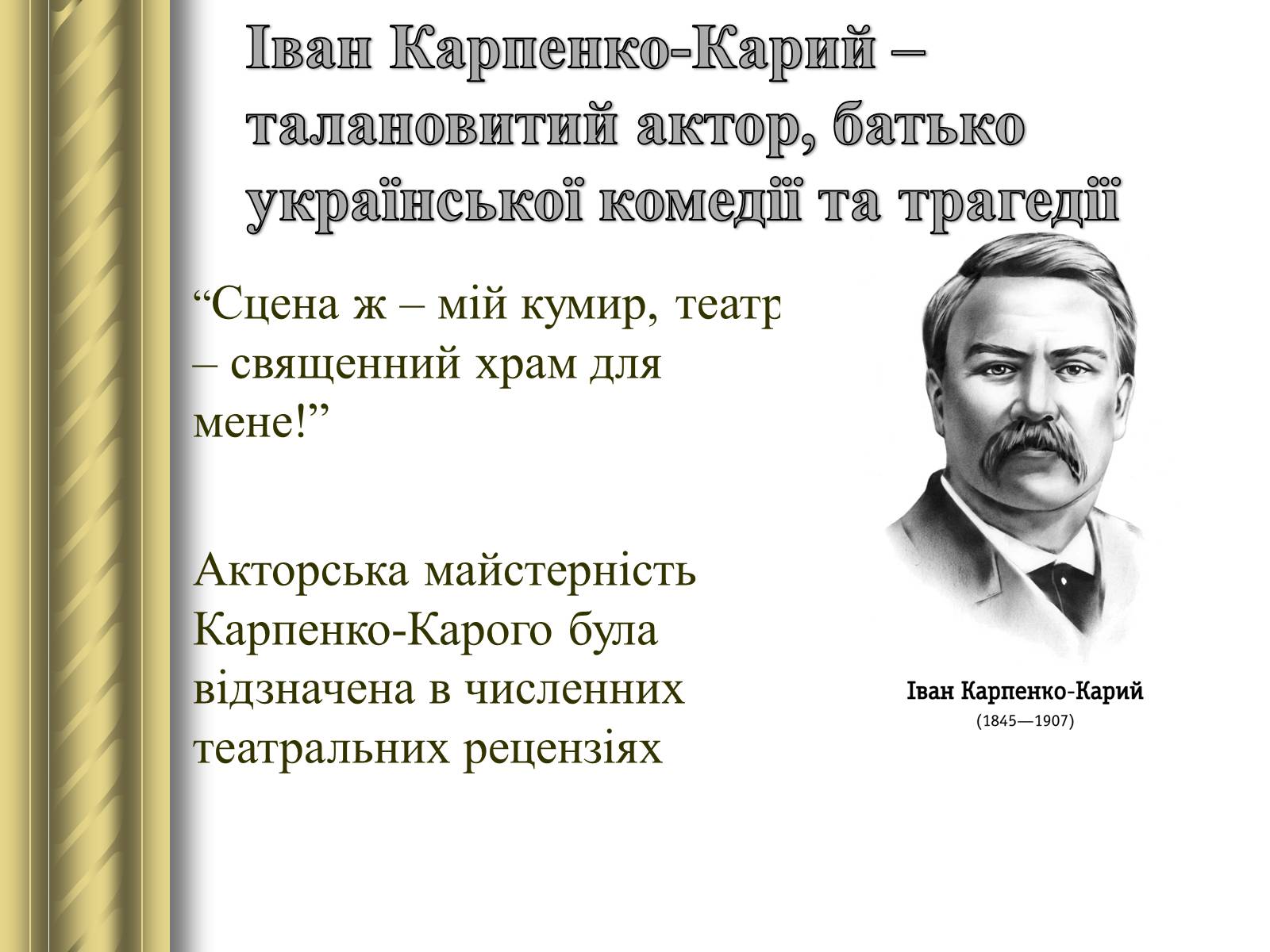 Презентація на тему «Корифеї українського театру» (варіант 2) - Слайд #14 Презентація на тему «Корифеї українського театру» (варіант 2) - Слайд #14