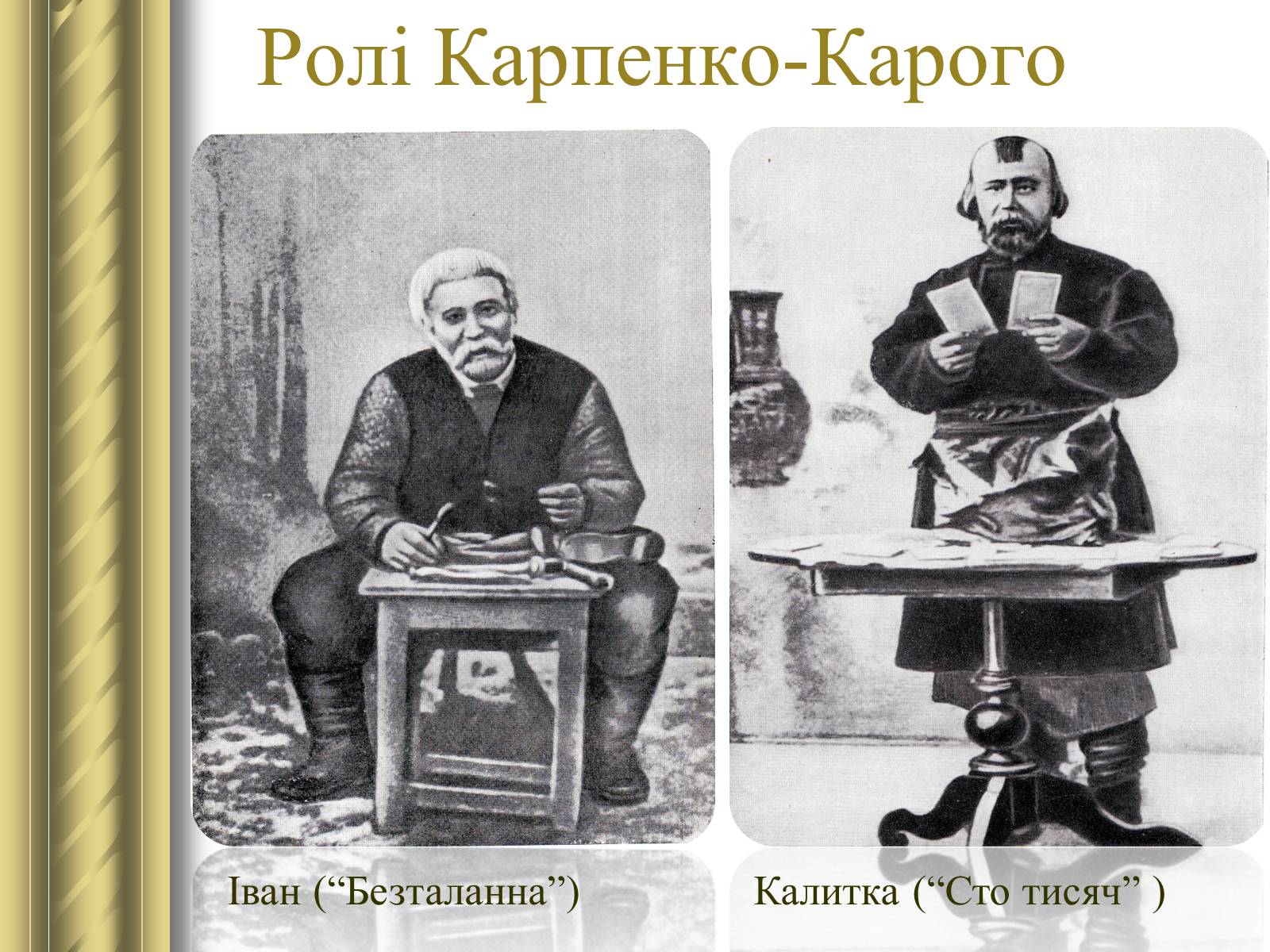 Презентація на тему «Корифеї українського театру» (варіант 2) - Слайд #15 Презентація на тему «Корифеї українського театру» (варіант 2) - Слайд #15