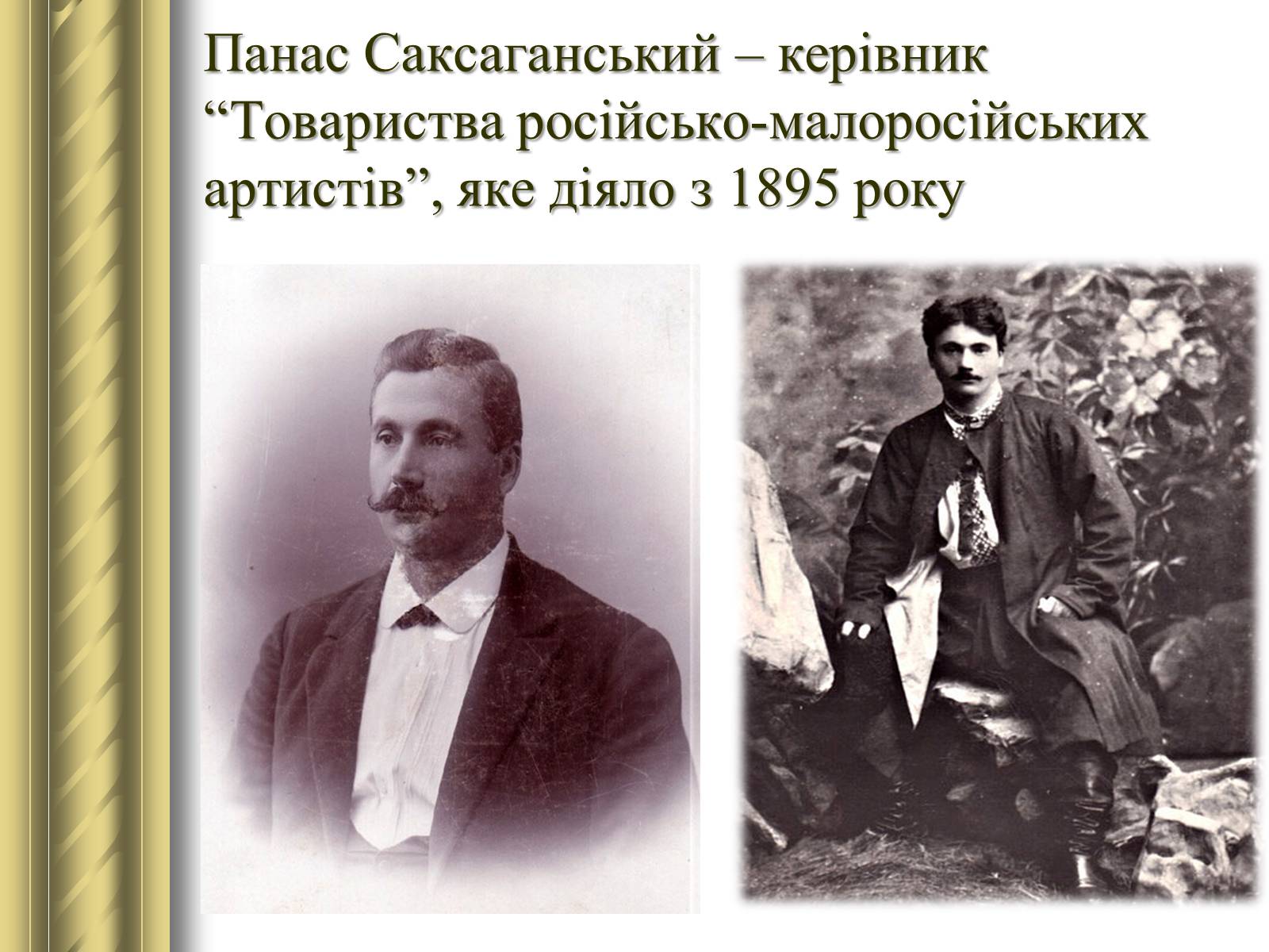 Презентація на тему «Корифеї українського театру» (варіант 2) - Слайд #16 Презентація на тему «Корифеї українського театру» (варіант 2) - Слайд #16