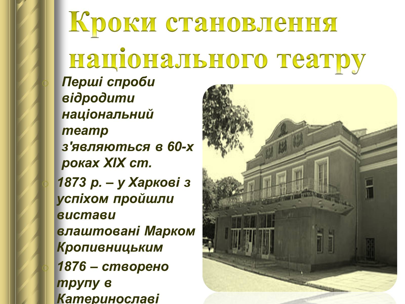 Презентація на тему «Корифеї українського театру» (варіант 2) - Слайд #2 Презентація на тему «Корифеї українського театру» (варіант 2) - Слайд #2