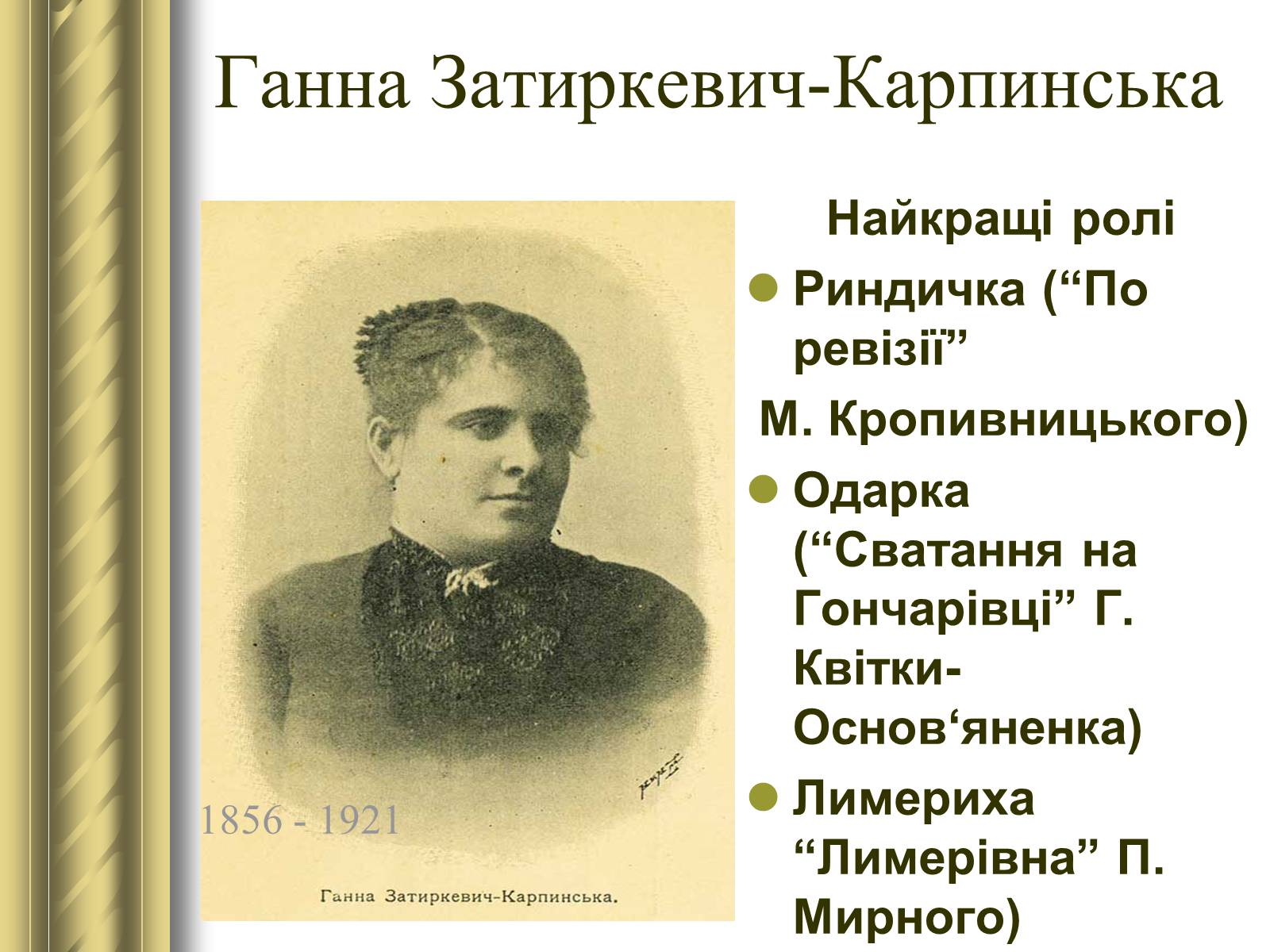 Презентація на тему «Корифеї українського театру» (варіант 2) - Слайд #25 Презентація на тему «Корифеї українського театру» (варіант 2) - Слайд #25