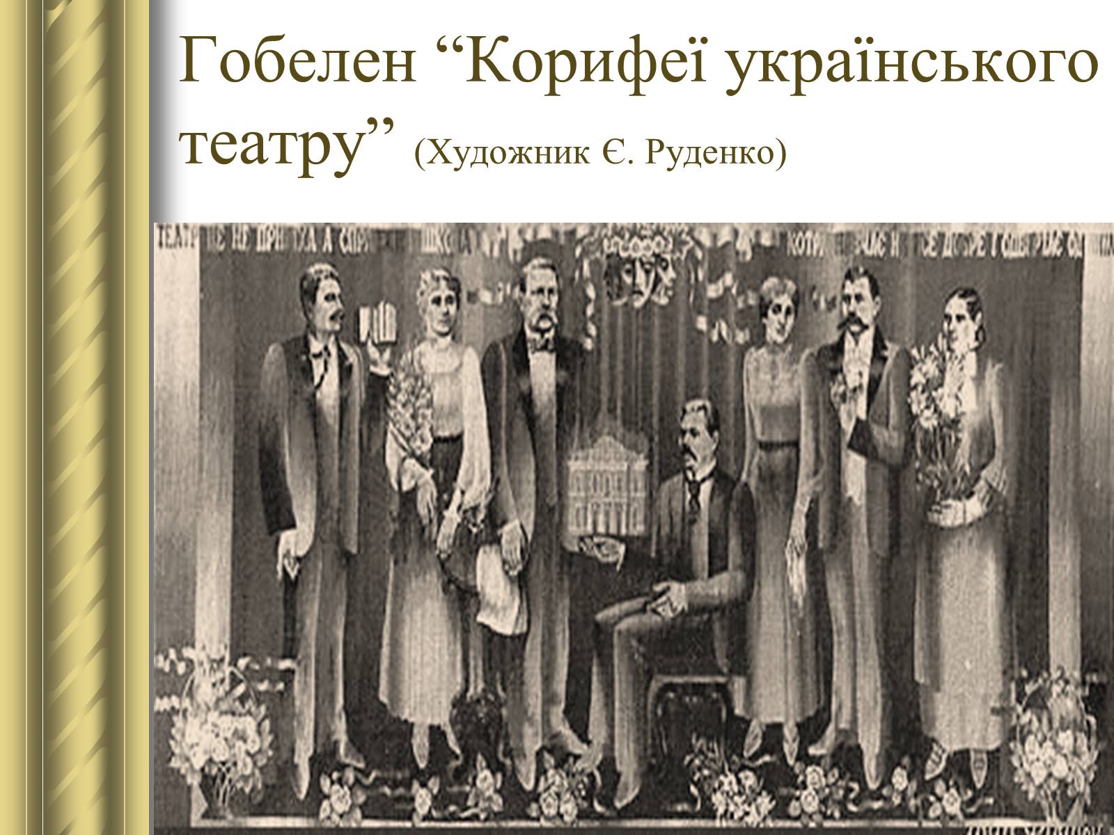 Презентація на тему «Корифеї українського театру» (варіант 2) - Слайд #27 Презентація на тему «Корифеї українського театру» (варіант 2) - Слайд #27