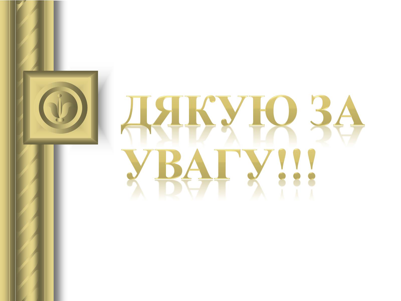 Презентація на тему «Корифеї українського театру» (варіант 2) - Слайд #29 Презентація на тему «Корифеї українського театру» (варіант 2) - Слайд #29