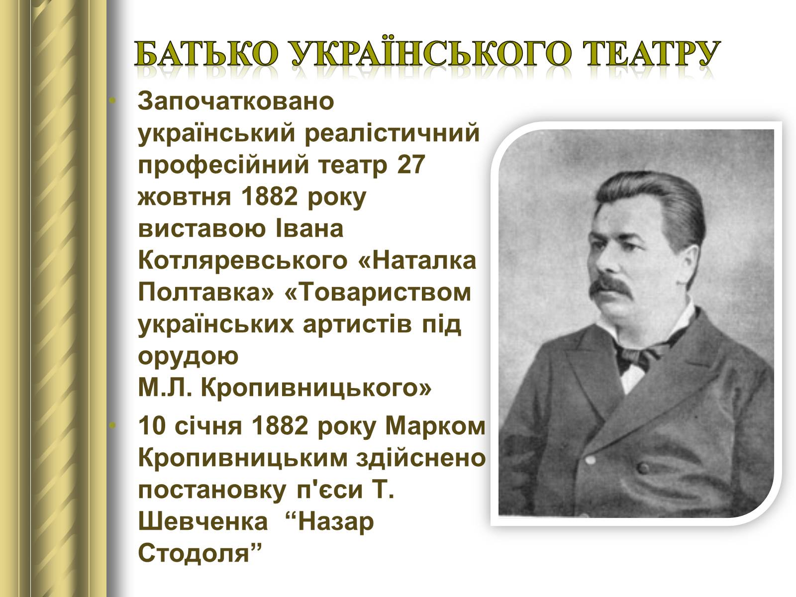 Презентація на тему «Корифеї українського театру» (варіант 2) - Слайд #3 Презентація на тему «Корифеї українського театру» (варіант 2) - Слайд #3