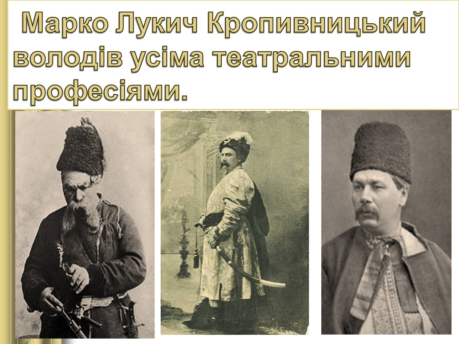 Презентація на тему «Корифеї українського театру» (варіант 2) - Слайд #6 Презентація на тему «Корифеї українського театру» (варіант 2) - Слайд #6