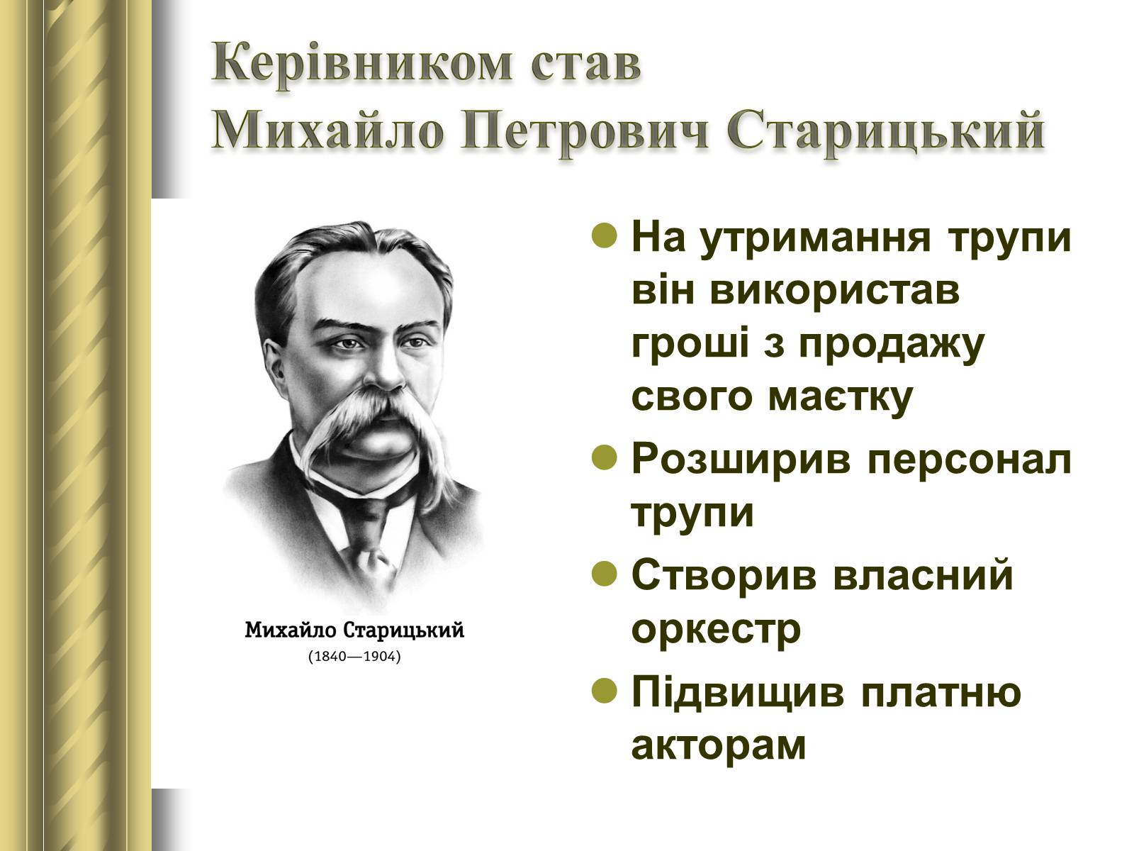 Презентація на тему «Корифеї українського театру» (варіант 2) - Слайд #7 Презентація на тему «Корифеї українського театру» (варіант 2) - Слайд #7
