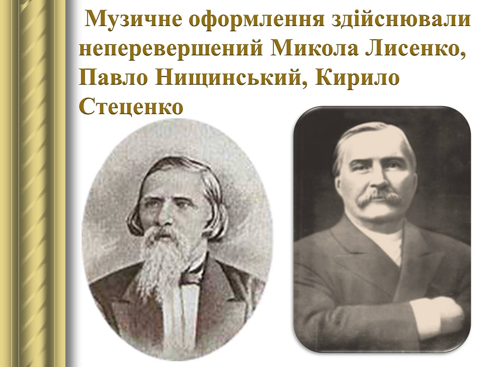 Презентація на тему «Корифеї українського театру» (варіант 2) - Слайд #9 Презентація на тему «Корифеї українського театру» (варіант 2) - Слайд #9