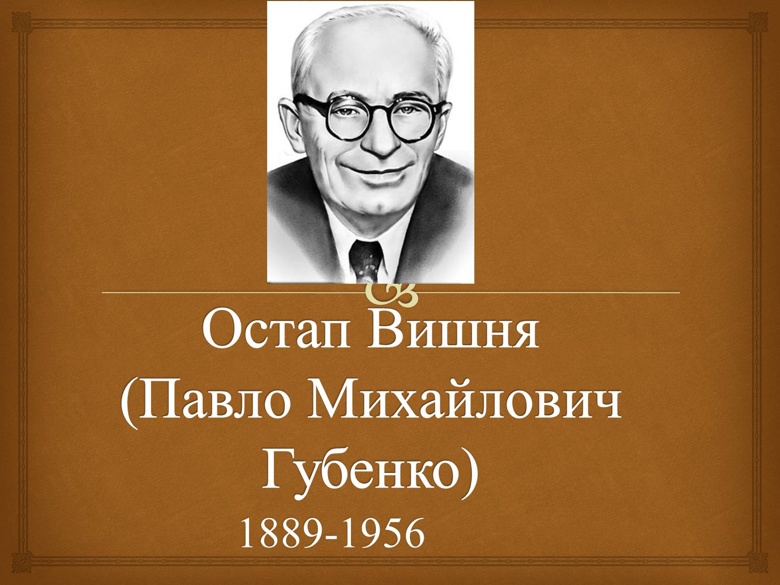 Презентація на тему «Остап Вишня» (варіант 7) - Слайд #1 Презентація на тему «Остап Вишня» (варіант 7) - Слайд #1