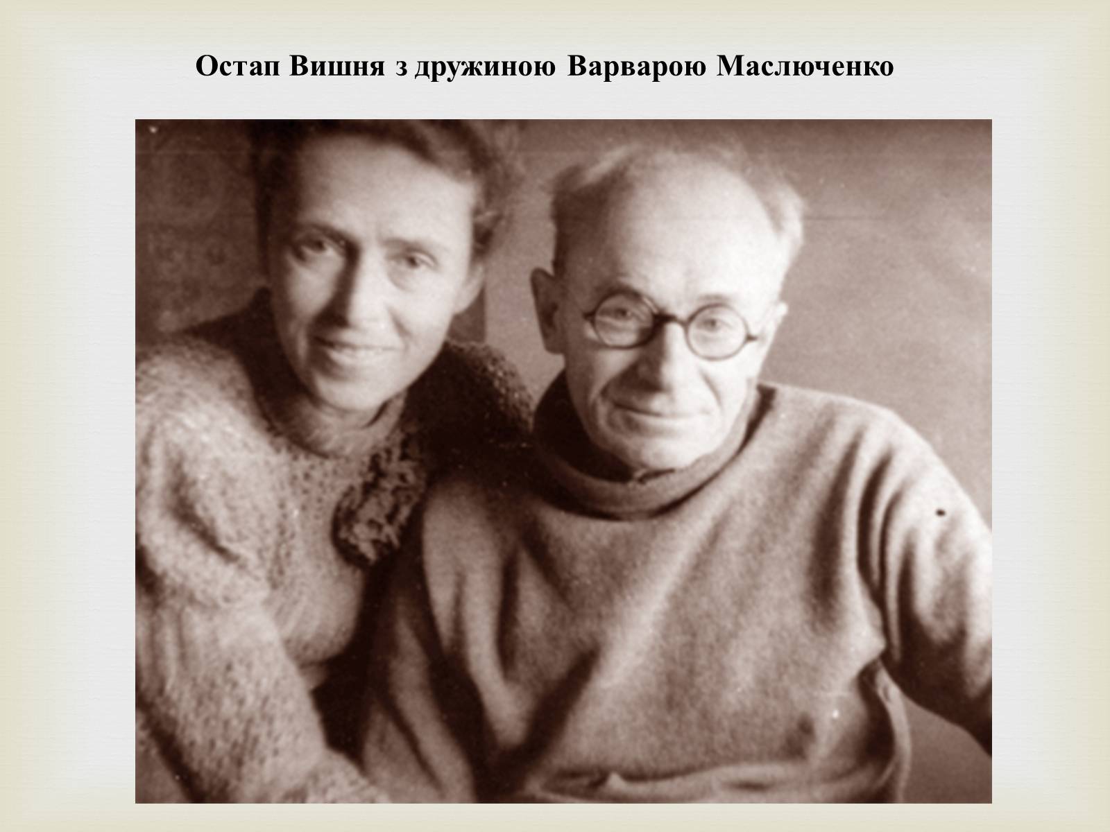 Презентація на тему «Остап Вишня» (варіант 7) - Слайд #11 Презентація на тему «Остап Вишня» (варіант 7) - Слайд #11