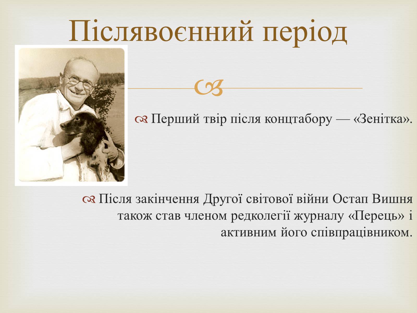 Презентація на тему «Остап Вишня» (варіант 7) - Слайд #12 Презентація на тему «Остап Вишня» (варіант 7) - Слайд #12