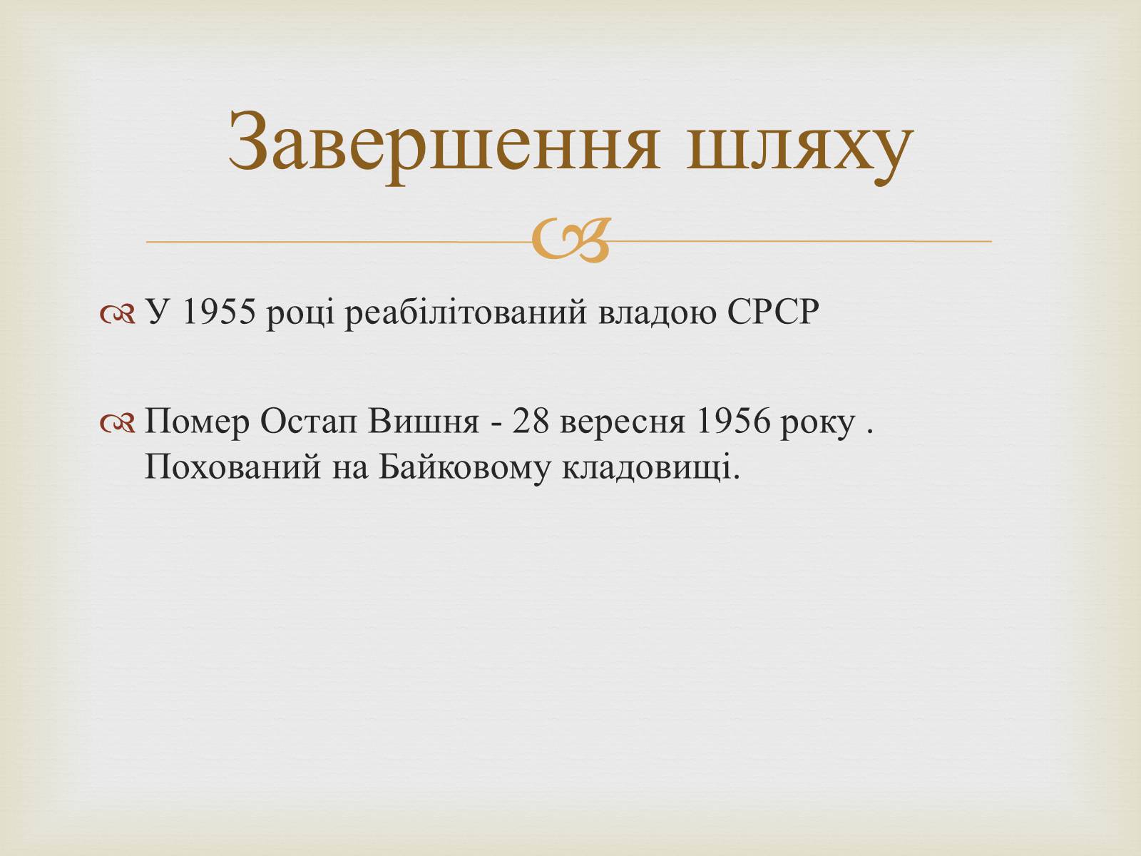 Презентація на тему «Остап Вишня» (варіант 7) - Слайд #13 Презентація на тему «Остап Вишня» (варіант 7) - Слайд #13