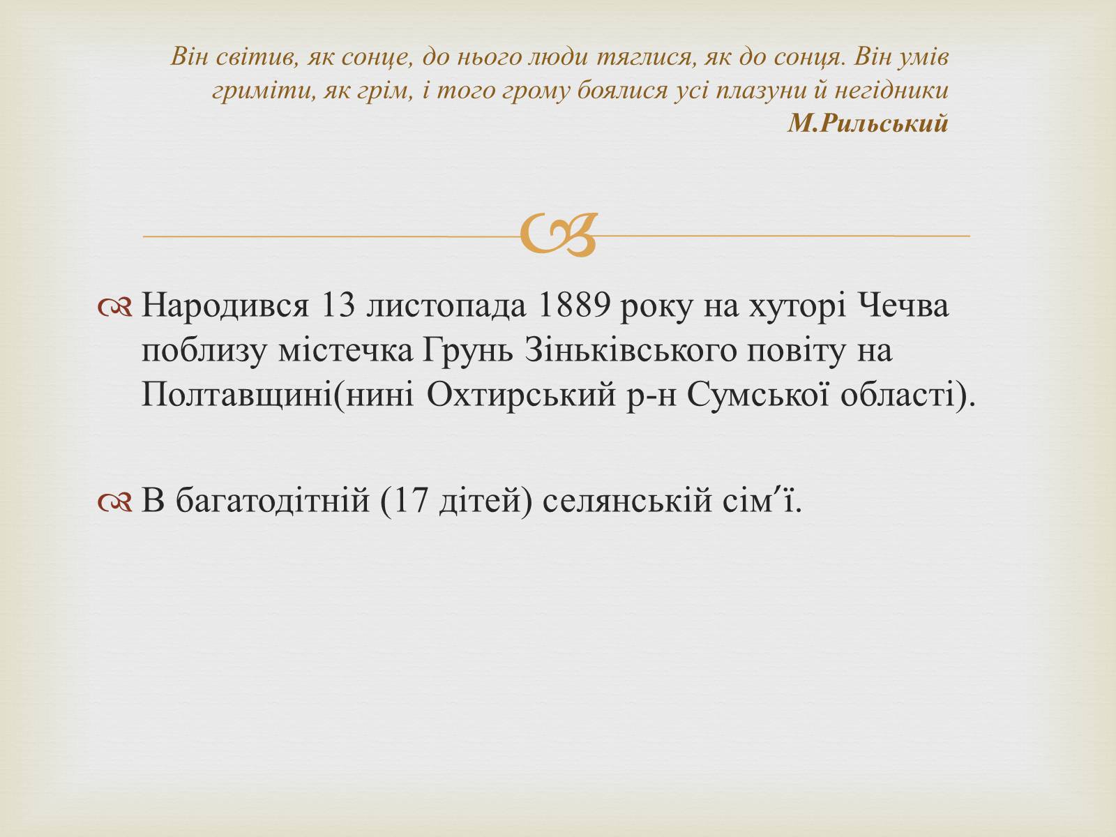 Презентація на тему «Остап Вишня» (варіант 7) - Слайд #2 Презентація на тему «Остап Вишня» (варіант 7) - Слайд #2