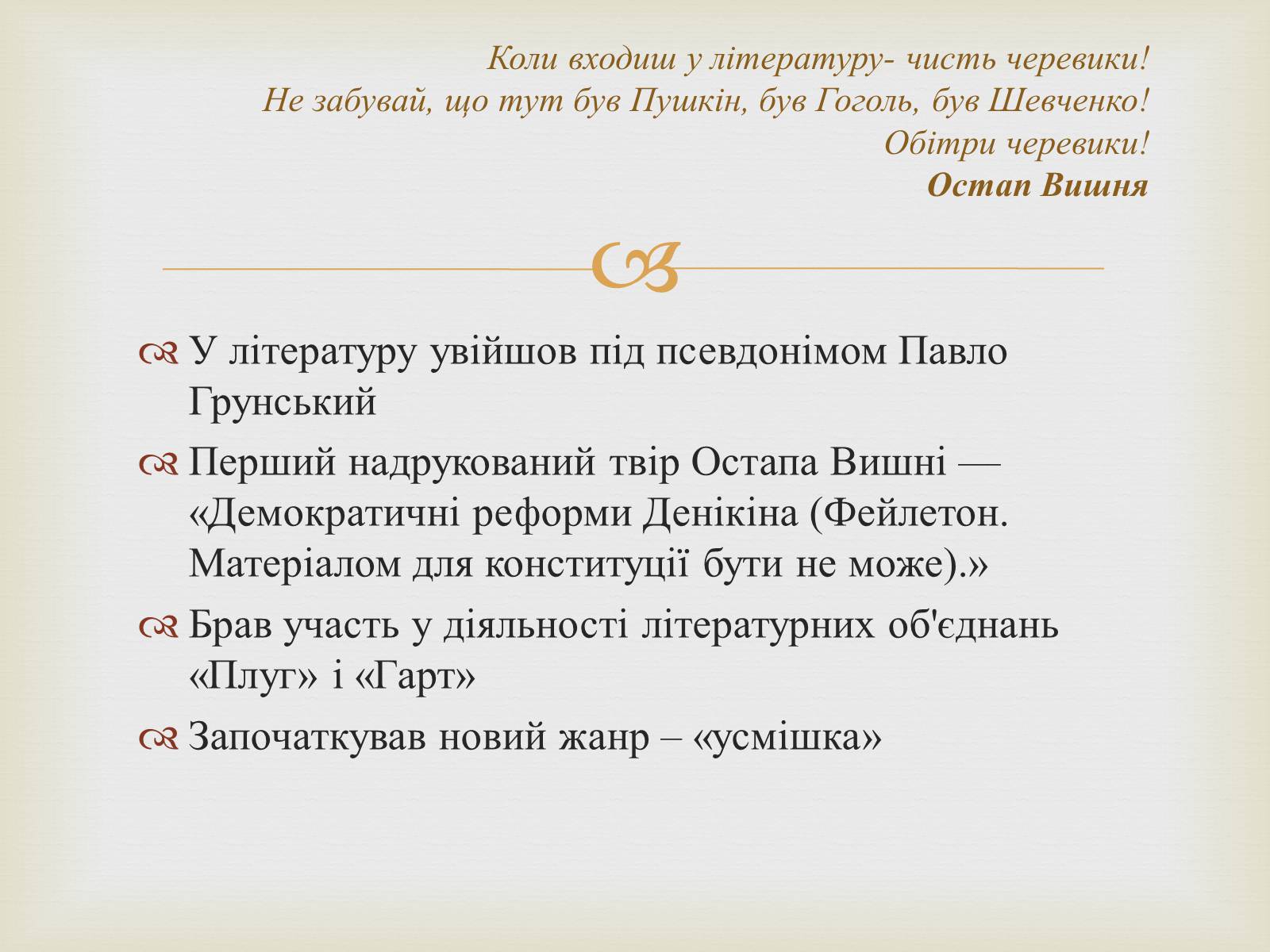 Презентація на тему «Остап Вишня» (варіант 7) - Слайд #6 Презентація на тему «Остап Вишня» (варіант 7) - Слайд #6