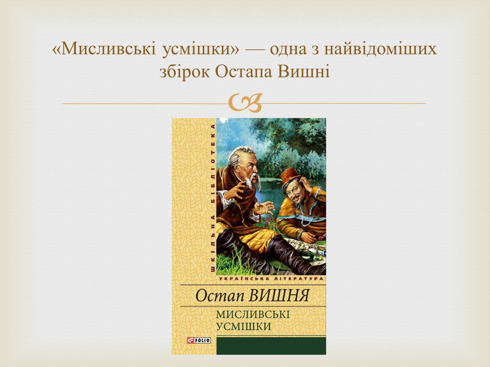 Презентація на тему «Остап Вишня» (варіант 7) - Слайд #8 Презентація на тему «Остап Вишня» (варіант 7) - Слайд #8