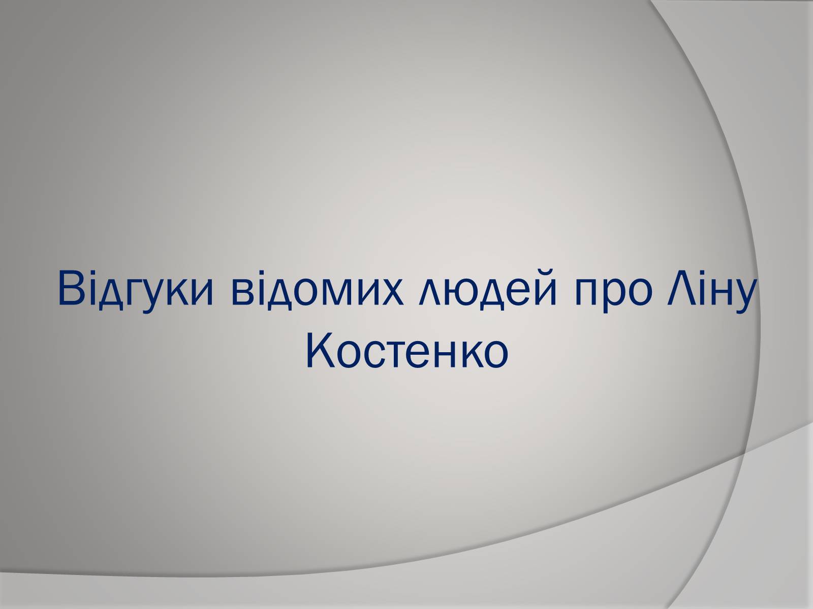 Презентація на тему «Відгуки відомих людей про Ліну Костенко» - Слайд #1 Презентація на тему «Відгуки відомих людей про Ліну Костенко» - Слайд #1