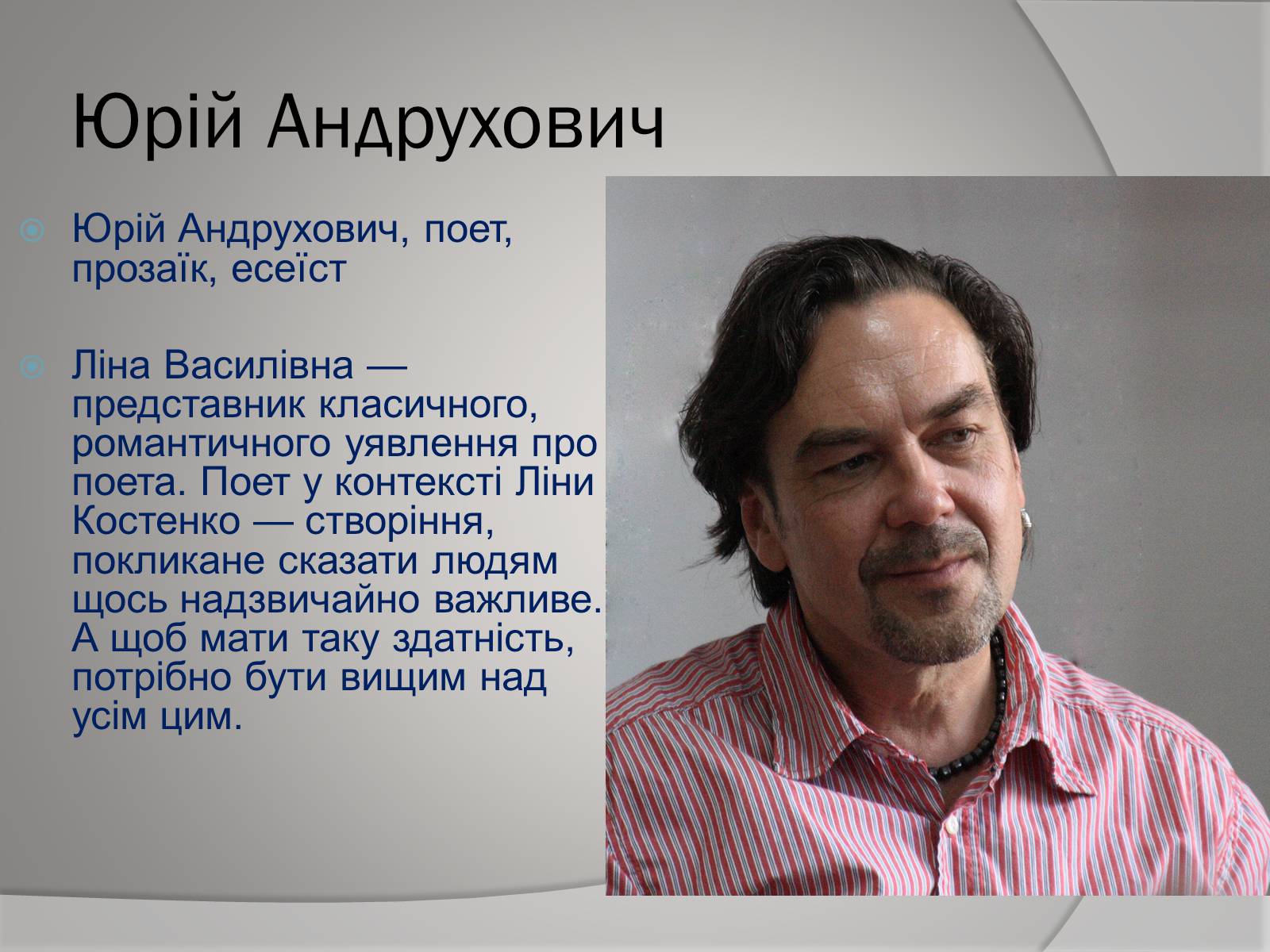 Презентація на тему «Відгуки відомих людей про Ліну Костенко» - Слайд #10 Презентація на тему «Відгуки відомих людей про Ліну Костенко» - Слайд #10