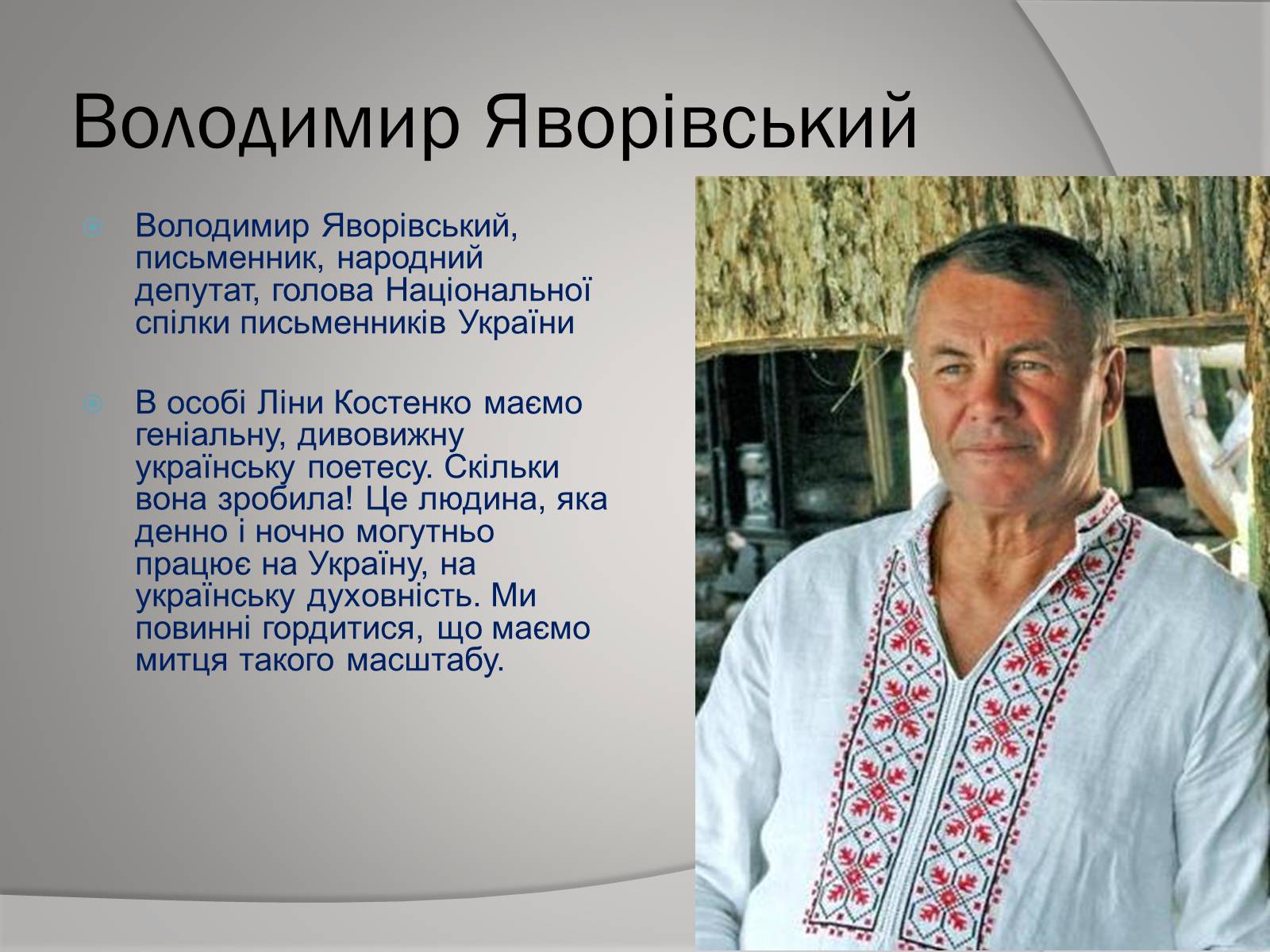 Презентація на тему «Відгуки відомих людей про Ліну Костенко» - Слайд #11 Презентація на тему «Відгуки відомих людей про Ліну Костенко» - Слайд #11