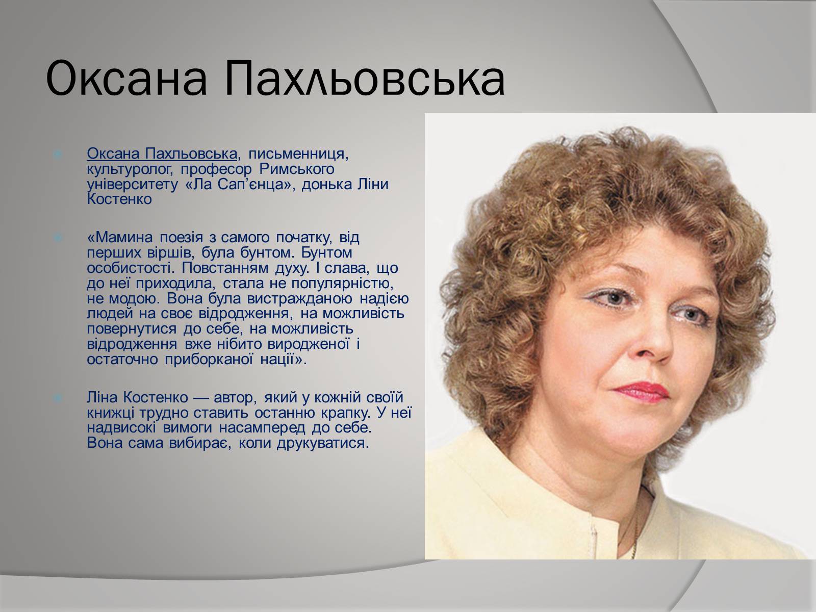 Презентація на тему «Відгуки відомих людей про Ліну Костенко» - Слайд #2 Презентація на тему «Відгуки відомих людей про Ліну Костенко» - Слайд #2