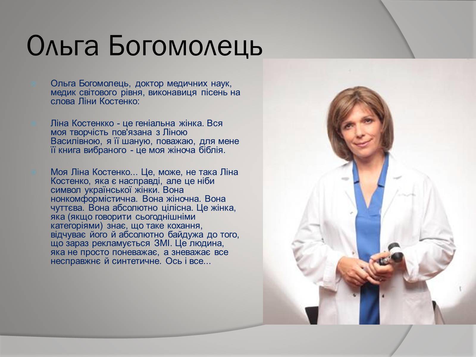Презентація на тему «Відгуки відомих людей про Ліну Костенко» - Слайд #3 Презентація на тему «Відгуки відомих людей про Ліну Костенко» - Слайд #3