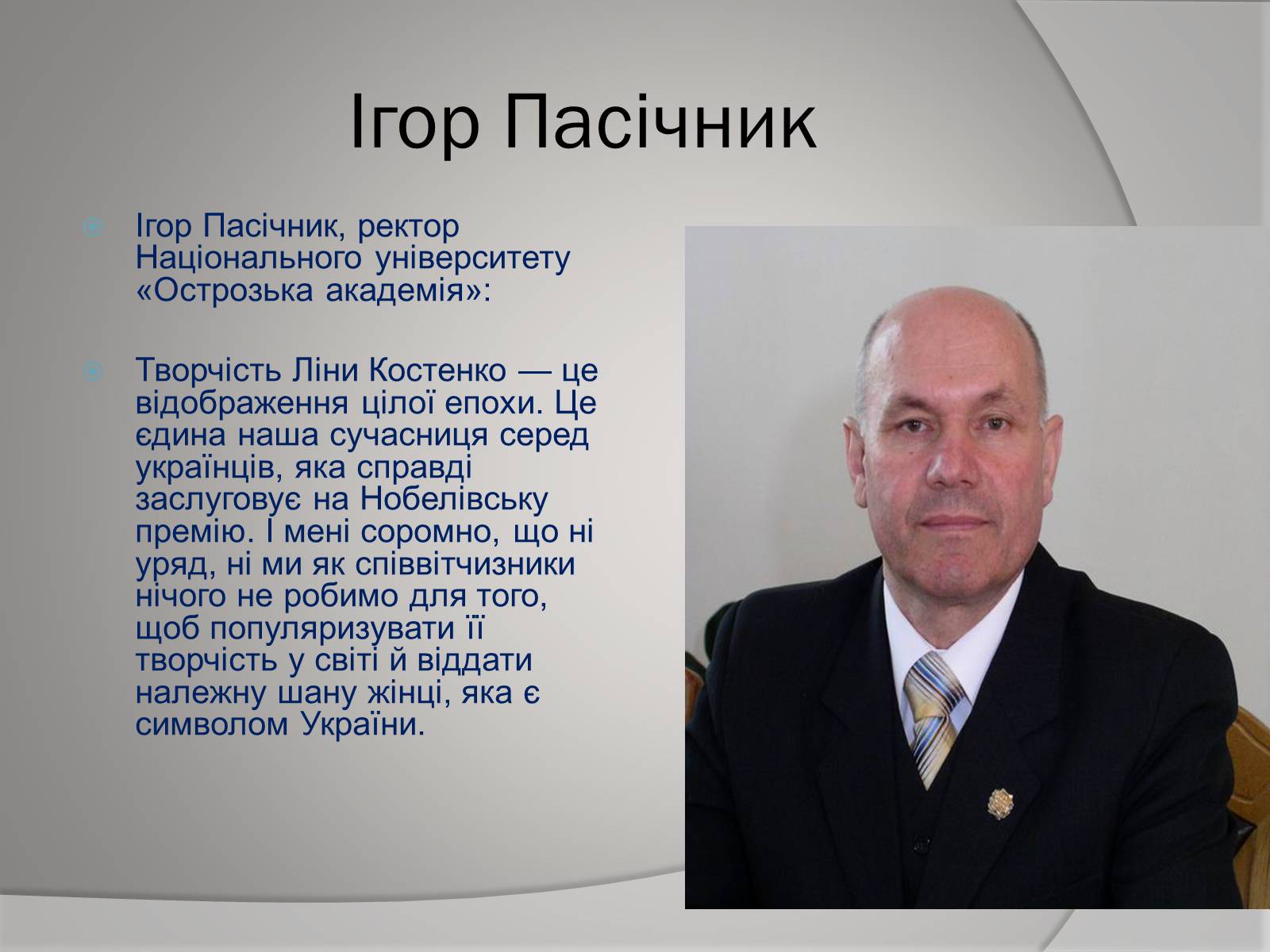 Презентація на тему «Відгуки відомих людей про Ліну Костенко» - Слайд #4 Презентація на тему «Відгуки відомих людей про Ліну Костенко» - Слайд #4