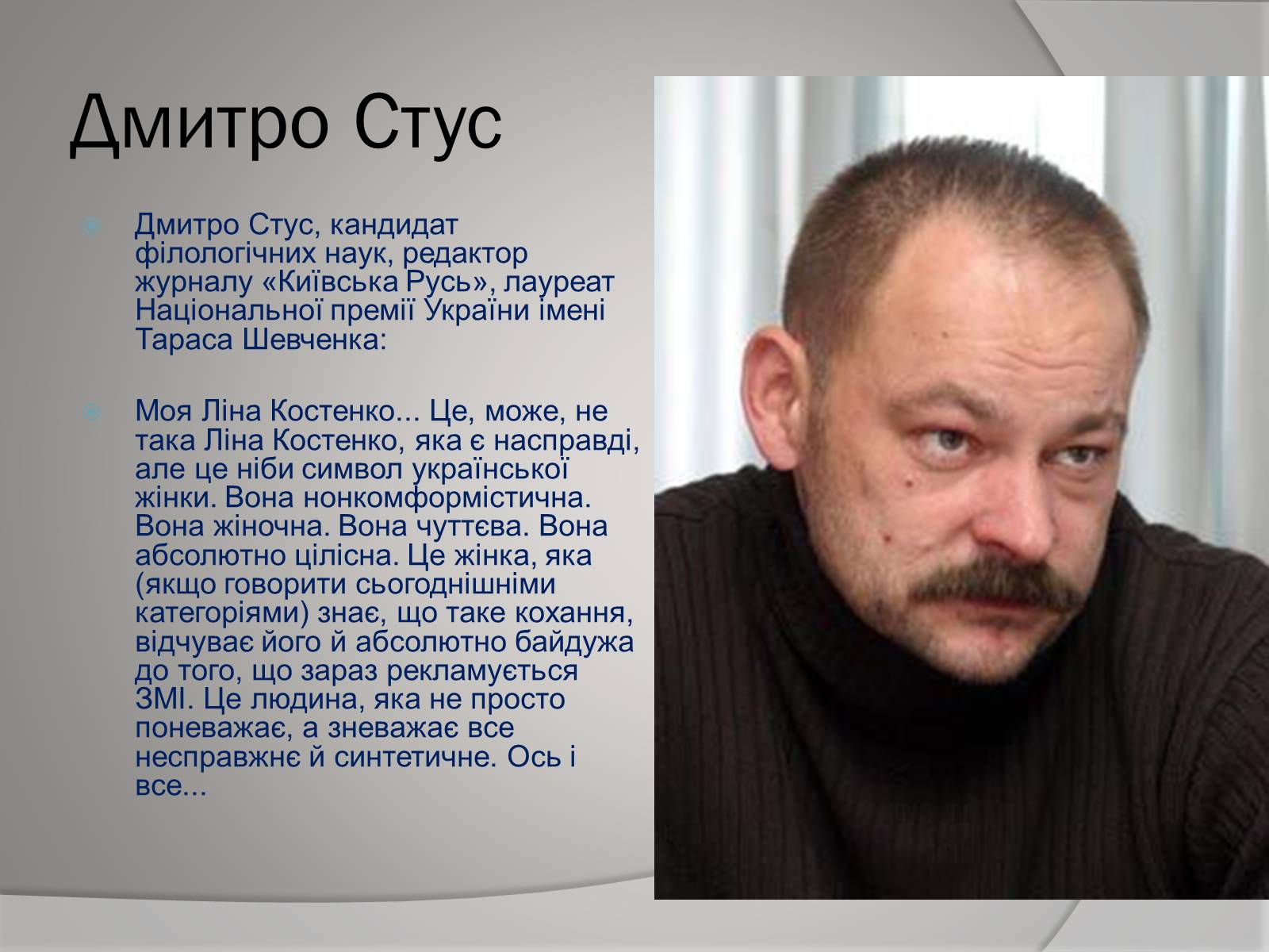 Презентація на тему «Відгуки відомих людей про Ліну Костенко» - Слайд #5 Презентація на тему «Відгуки відомих людей про Ліну Костенко» - Слайд #5