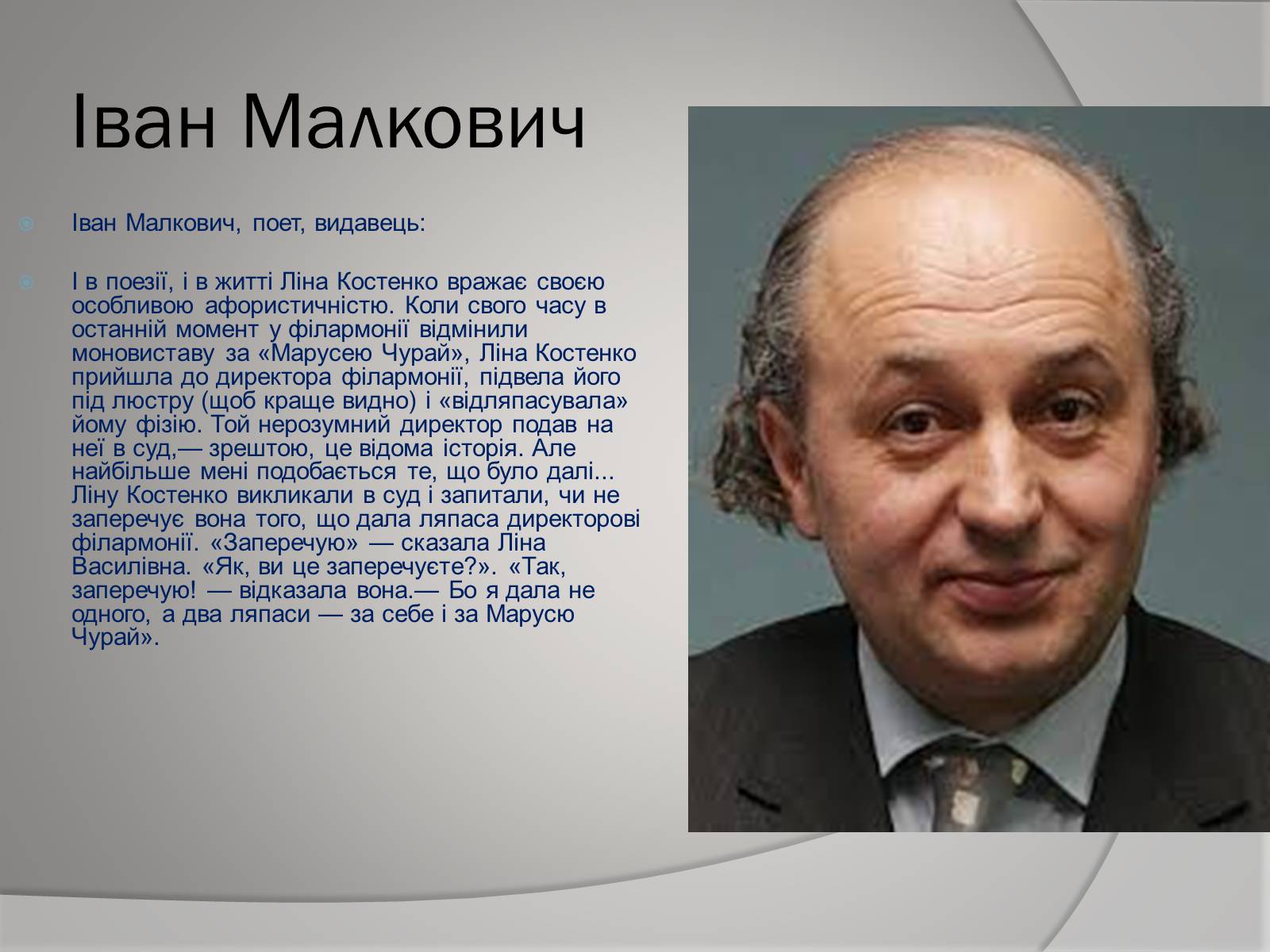 Презентація на тему «Відгуки відомих людей про Ліну Костенко» - Слайд #6 Презентація на тему «Відгуки відомих людей про Ліну Костенко» - Слайд #6
