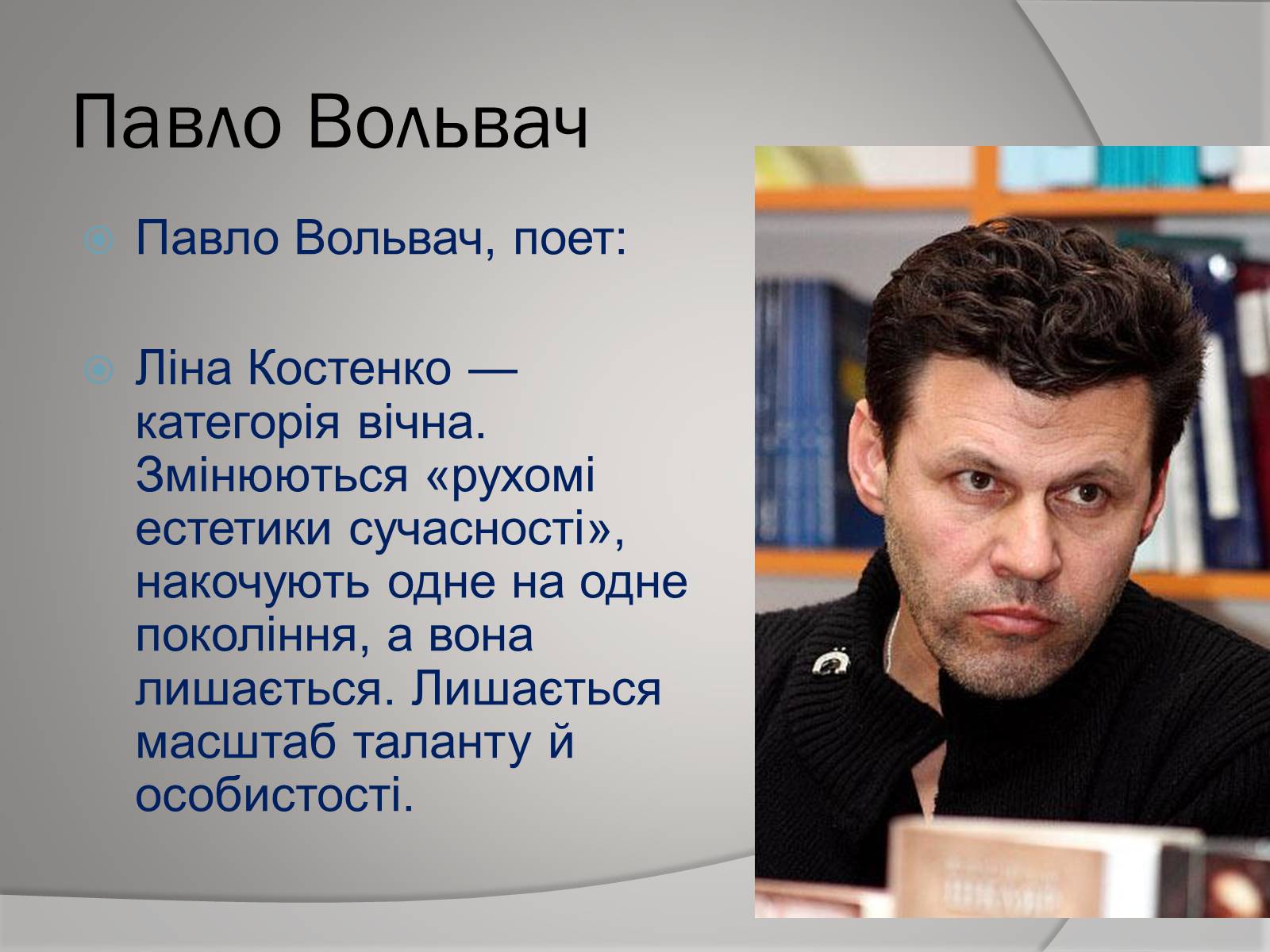 Презентація на тему «Відгуки відомих людей про Ліну Костенко» - Слайд #7 Презентація на тему «Відгуки відомих людей про Ліну Костенко» - Слайд #7