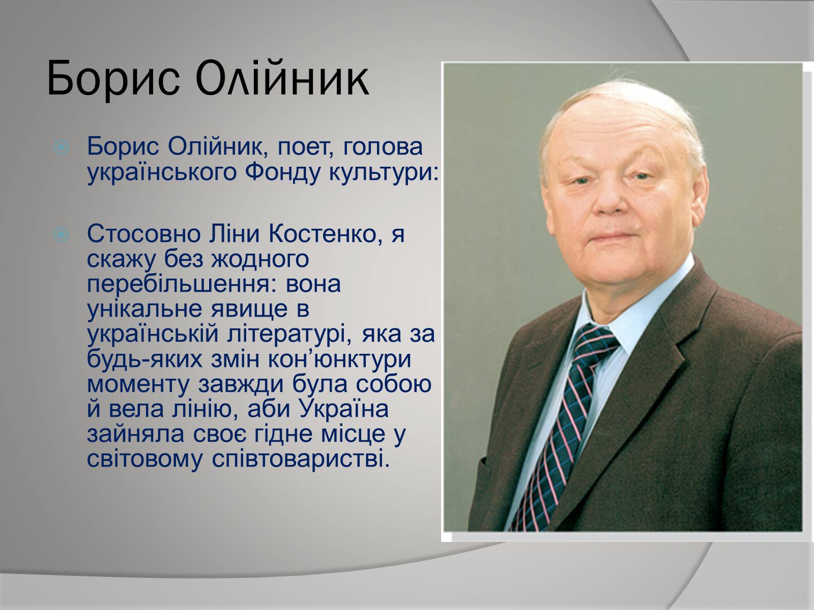 Презентація на тему «Відгуки відомих людей про Ліну Костенко» - Слайд #8 Презентація на тему «Відгуки відомих людей про Ліну Костенко» - Слайд #8