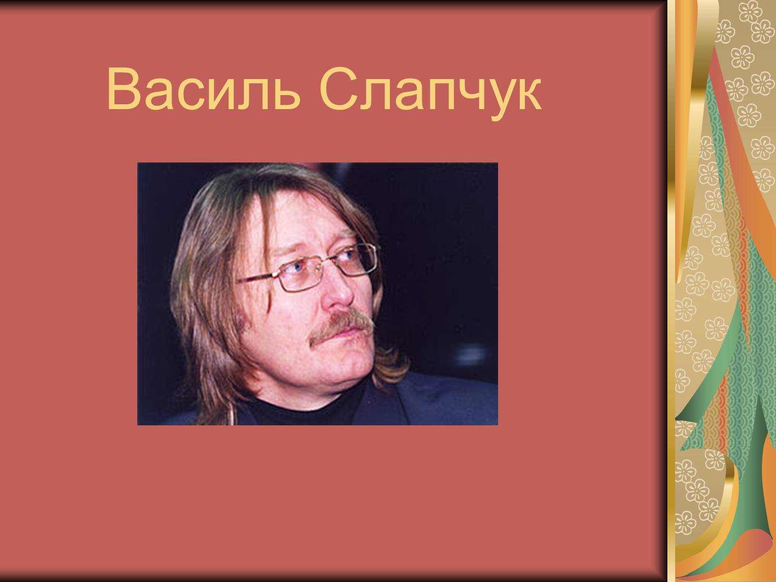 Презентація на тему «Василь Слапчук» - Слайд #1 Презентація на тему «Василь Слапчук» - Слайд #1