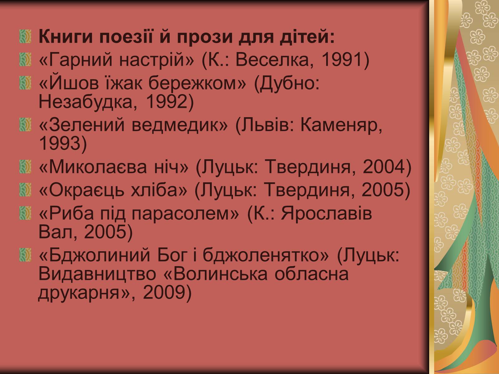 Презентація на тему «Василь Слапчук» - Слайд #10 Презентація на тему «Василь Слапчук» - Слайд #10