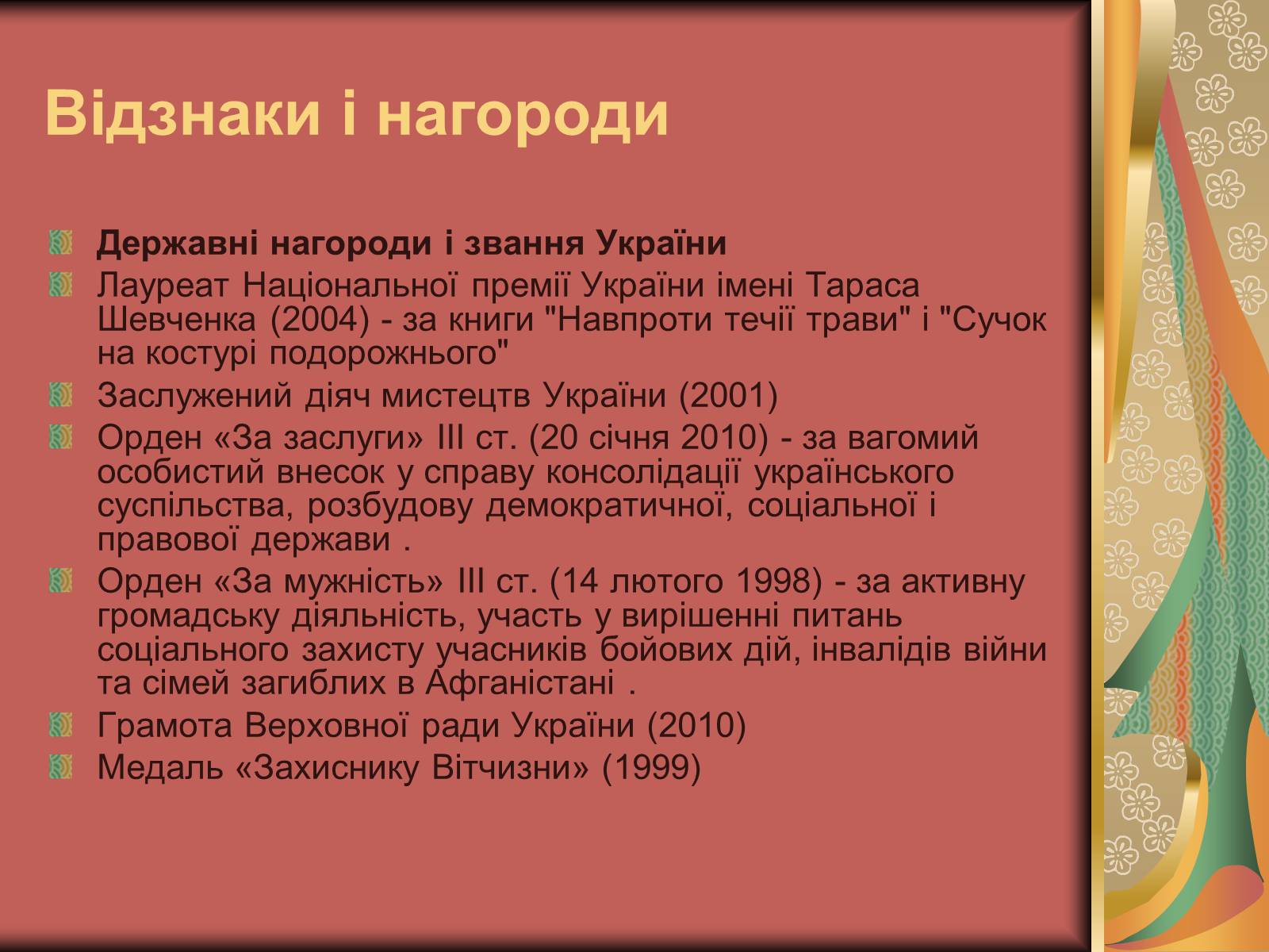 Презентація на тему «Василь Слапчук» - Слайд #11 Презентація на тему «Василь Слапчук» - Слайд #11